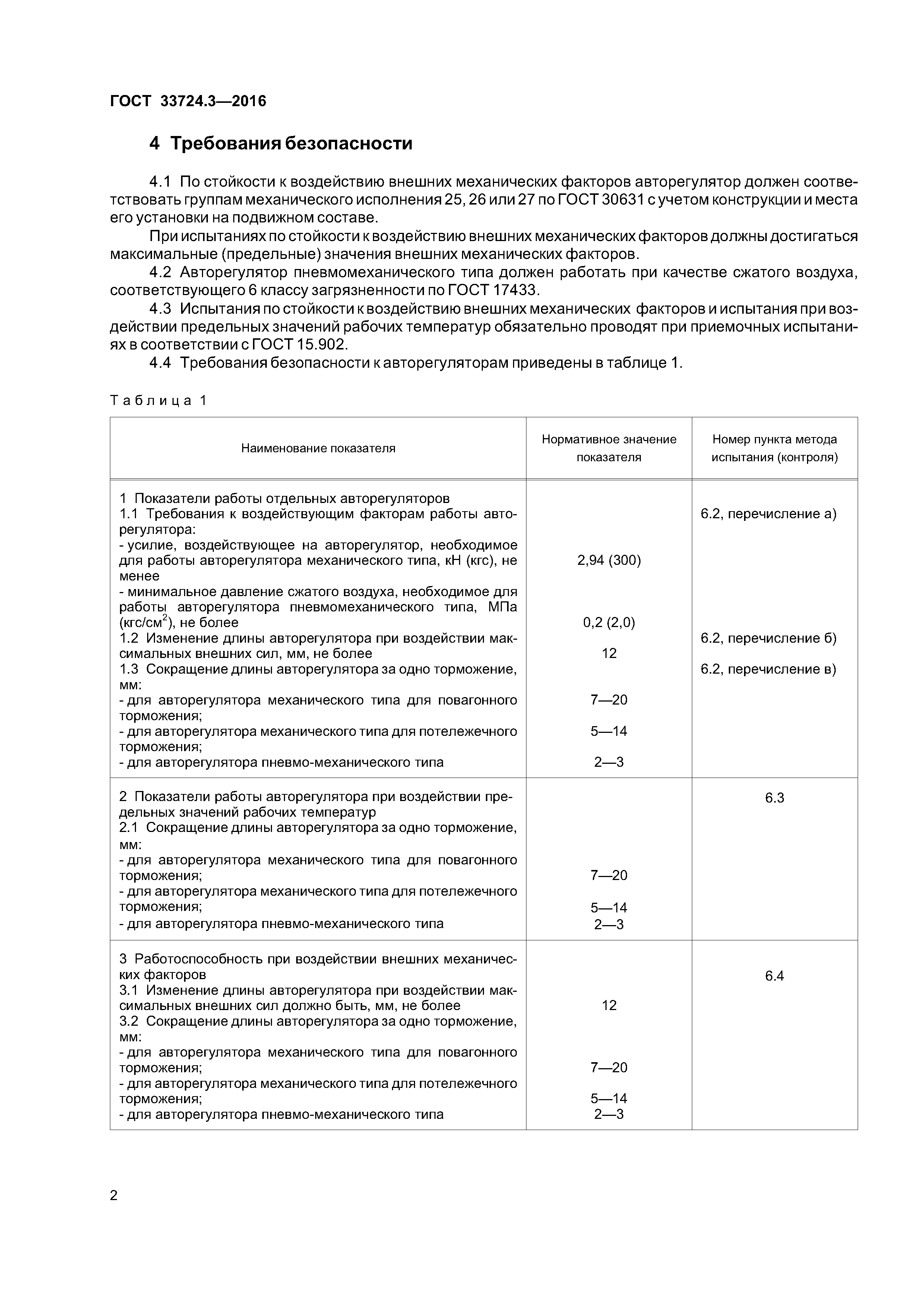 ГОСТ 33724.3-2016