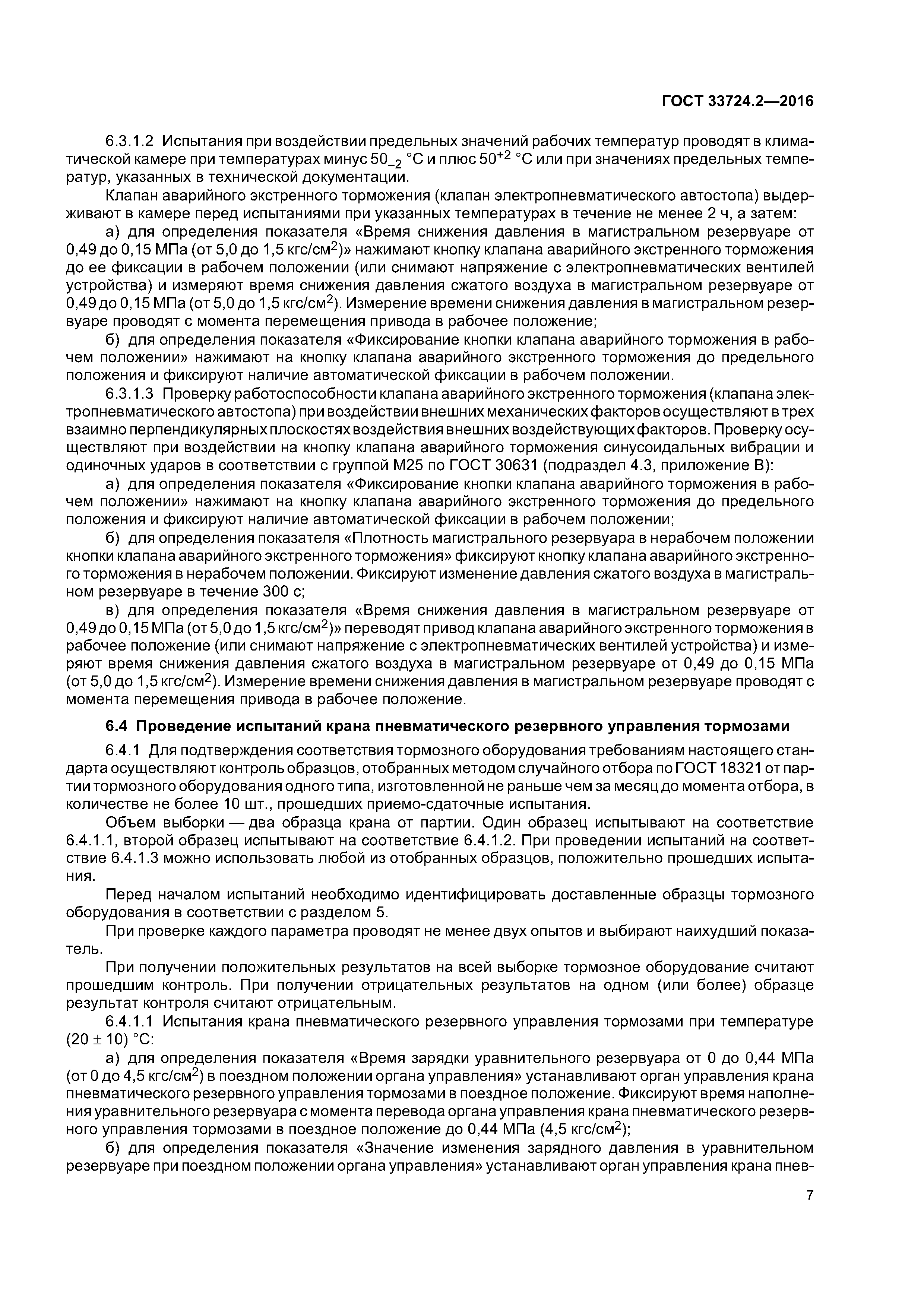 ГОСТ 33724.2-2016