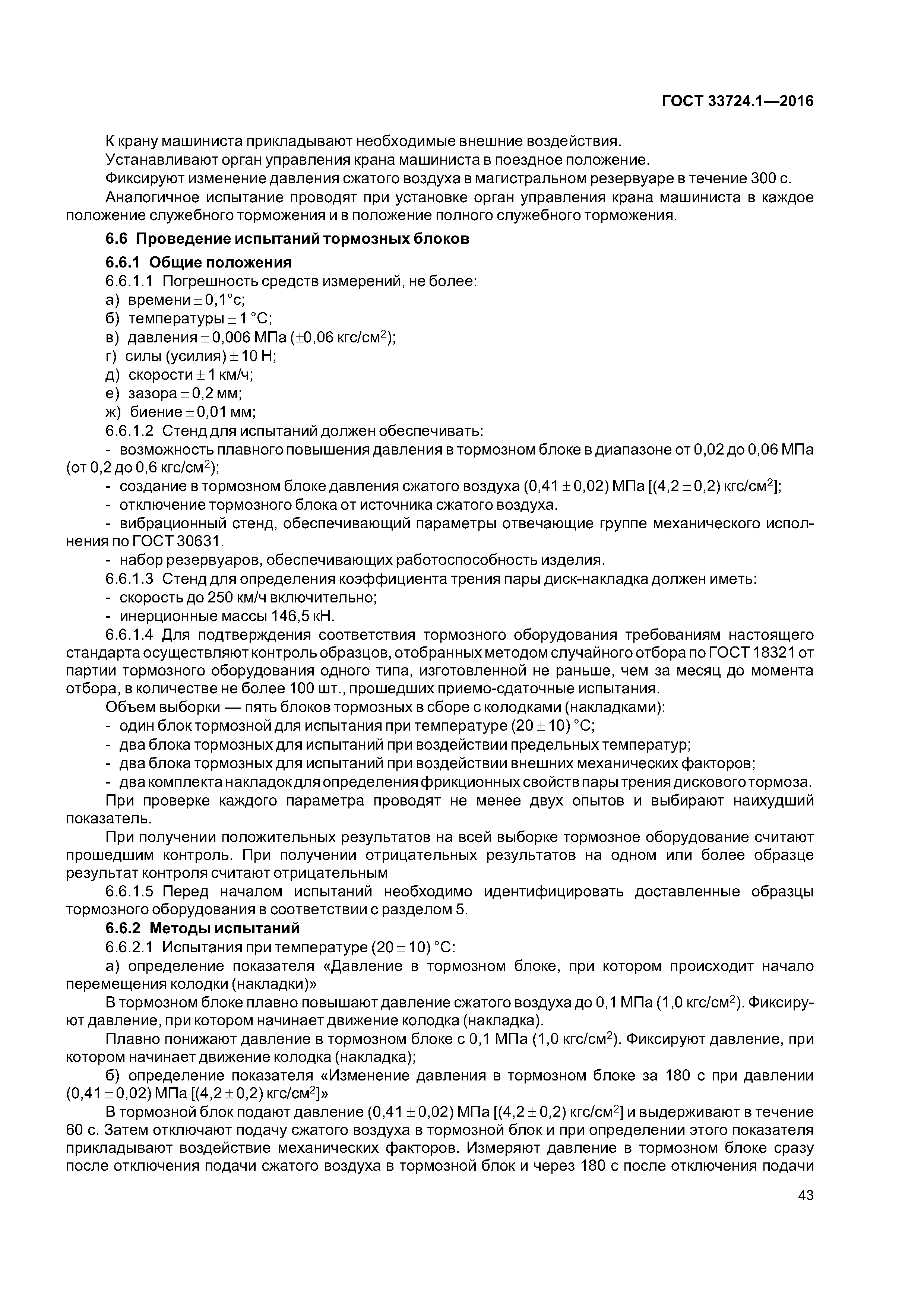 ГОСТ 33724.1-2016