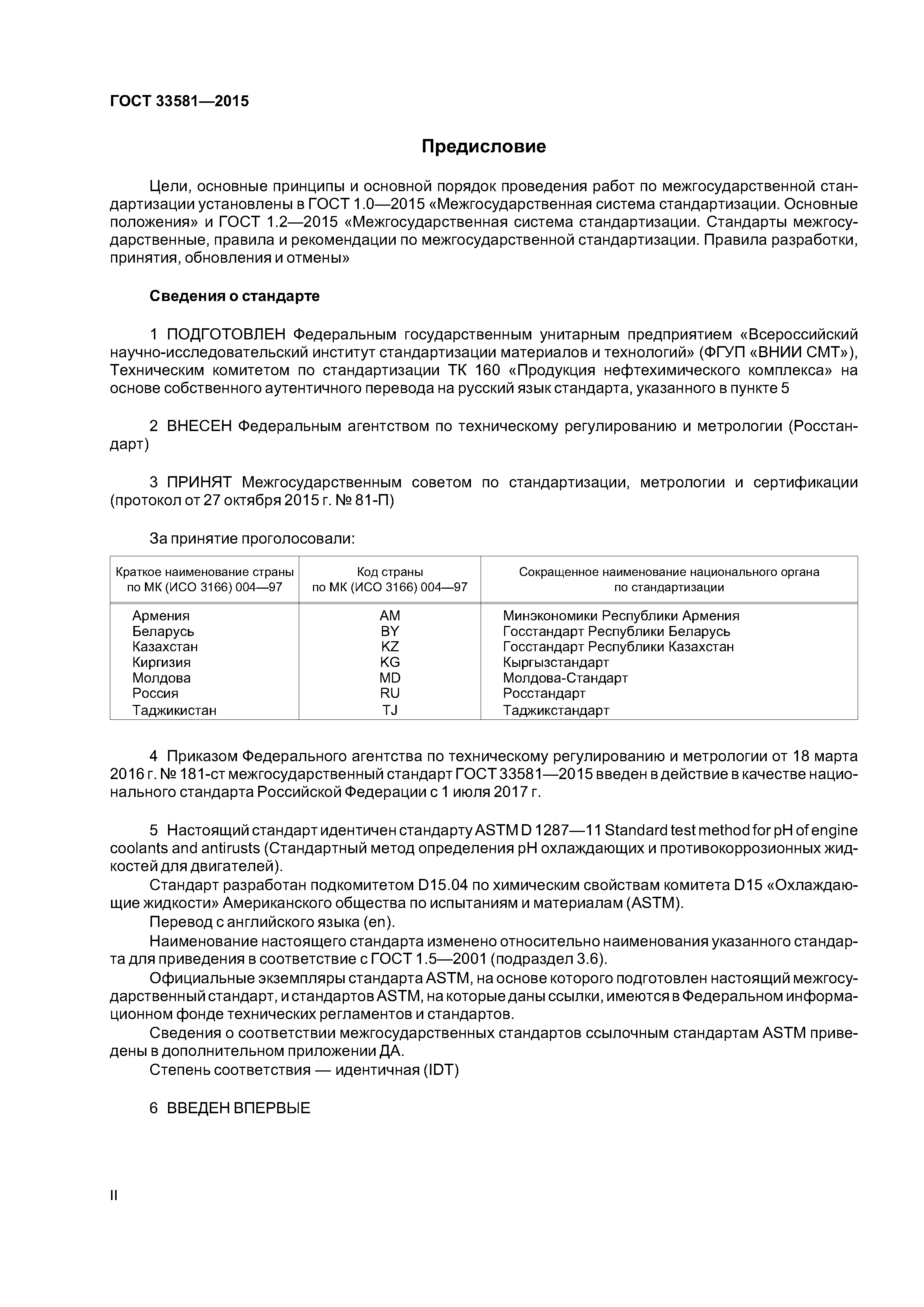 ГОСТ 33581-2015