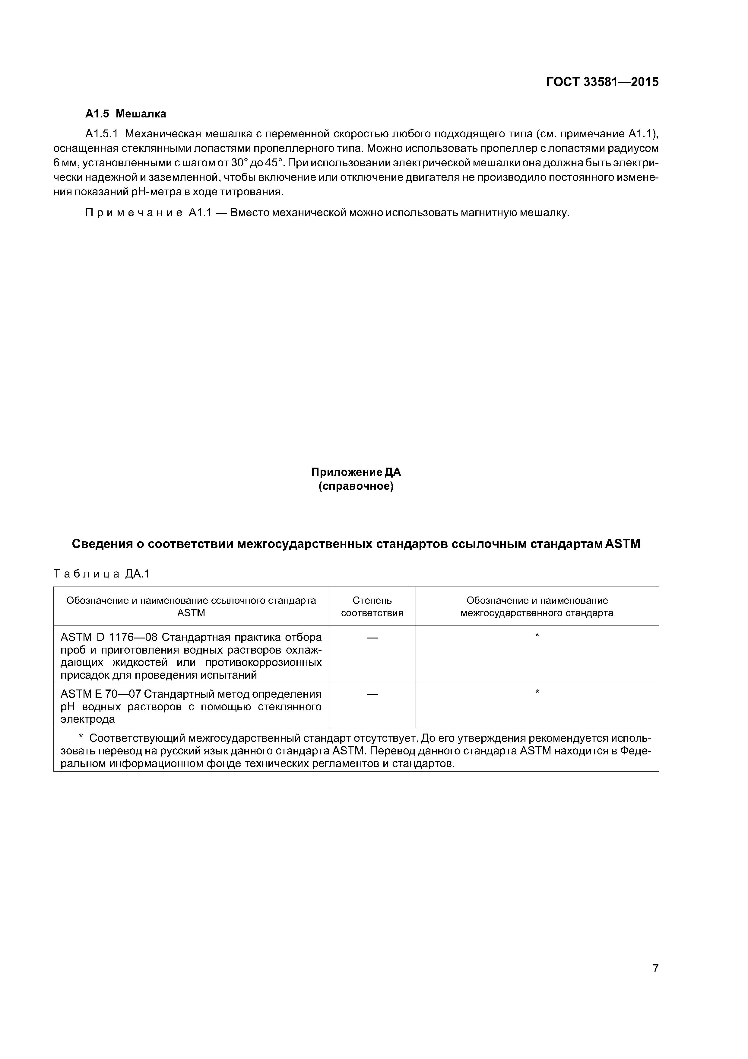ГОСТ 33581-2015