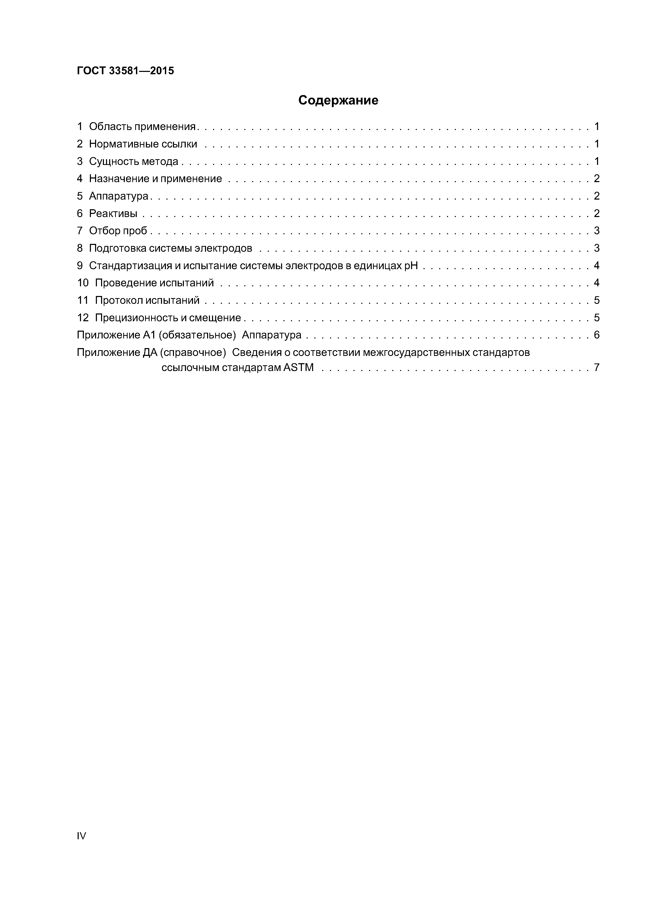 ГОСТ 33581-2015