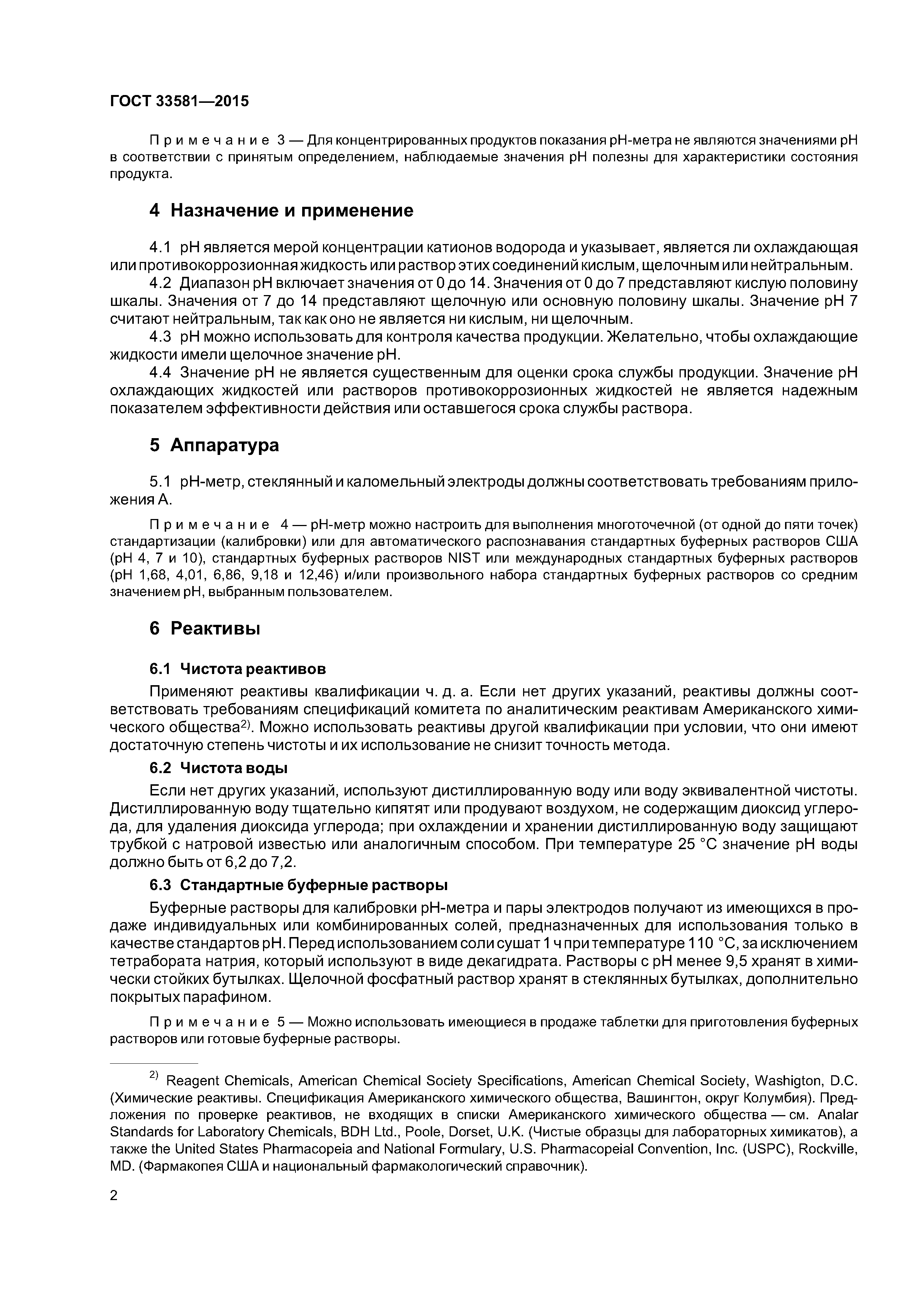 ГОСТ 33581-2015