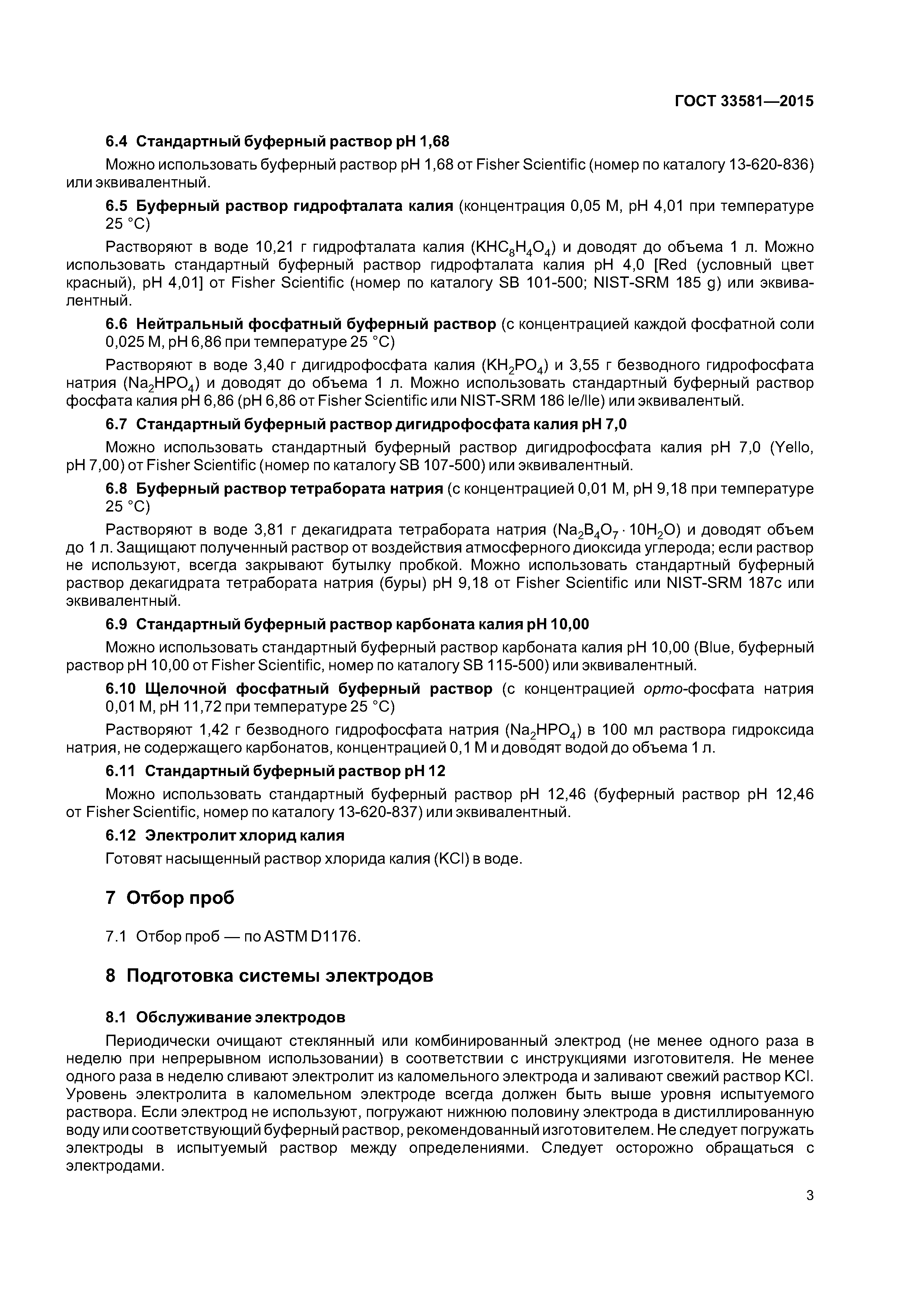 ГОСТ 33581-2015