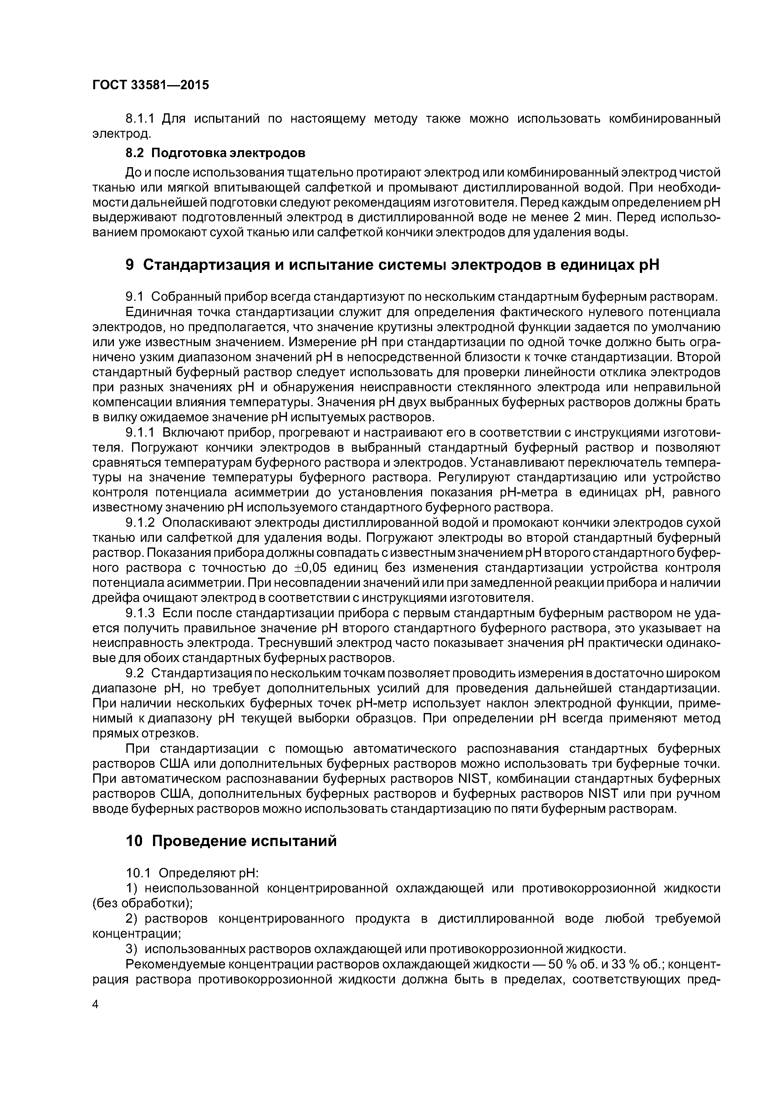 ГОСТ 33581-2015