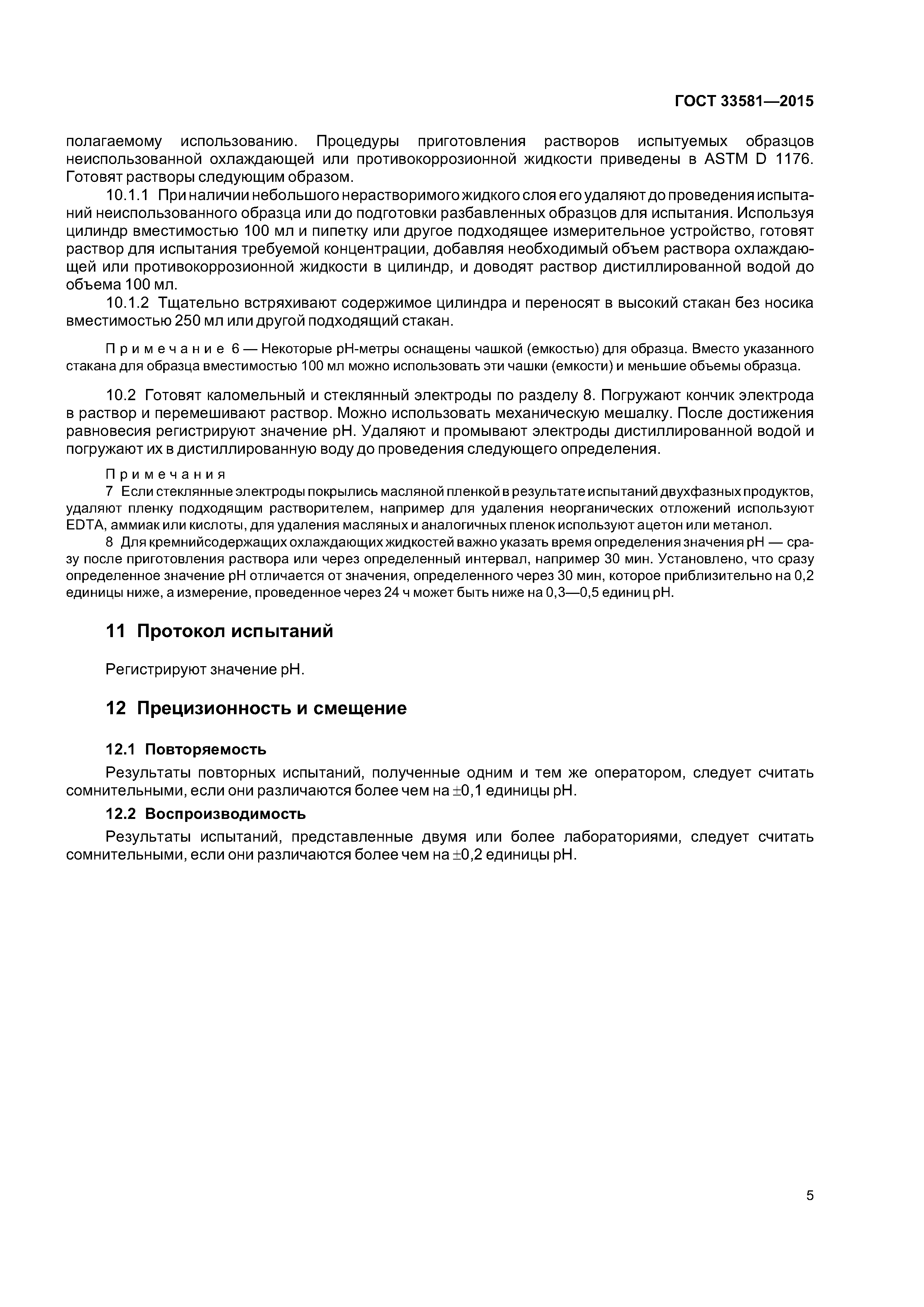 ГОСТ 33581-2015