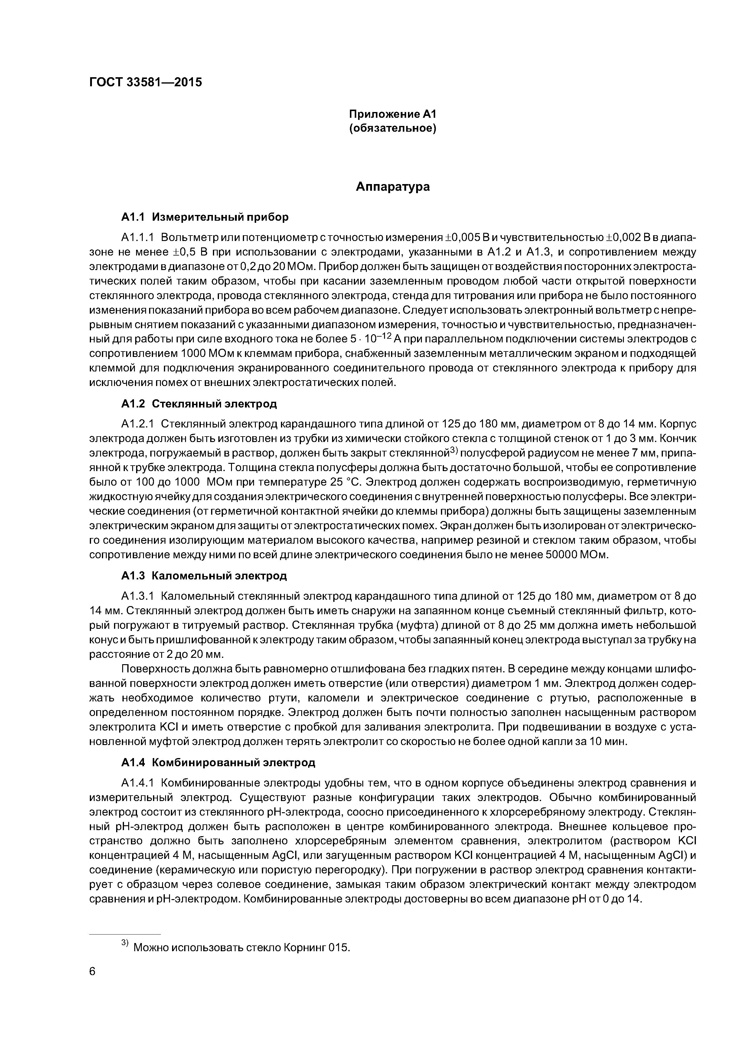 ГОСТ 33581-2015