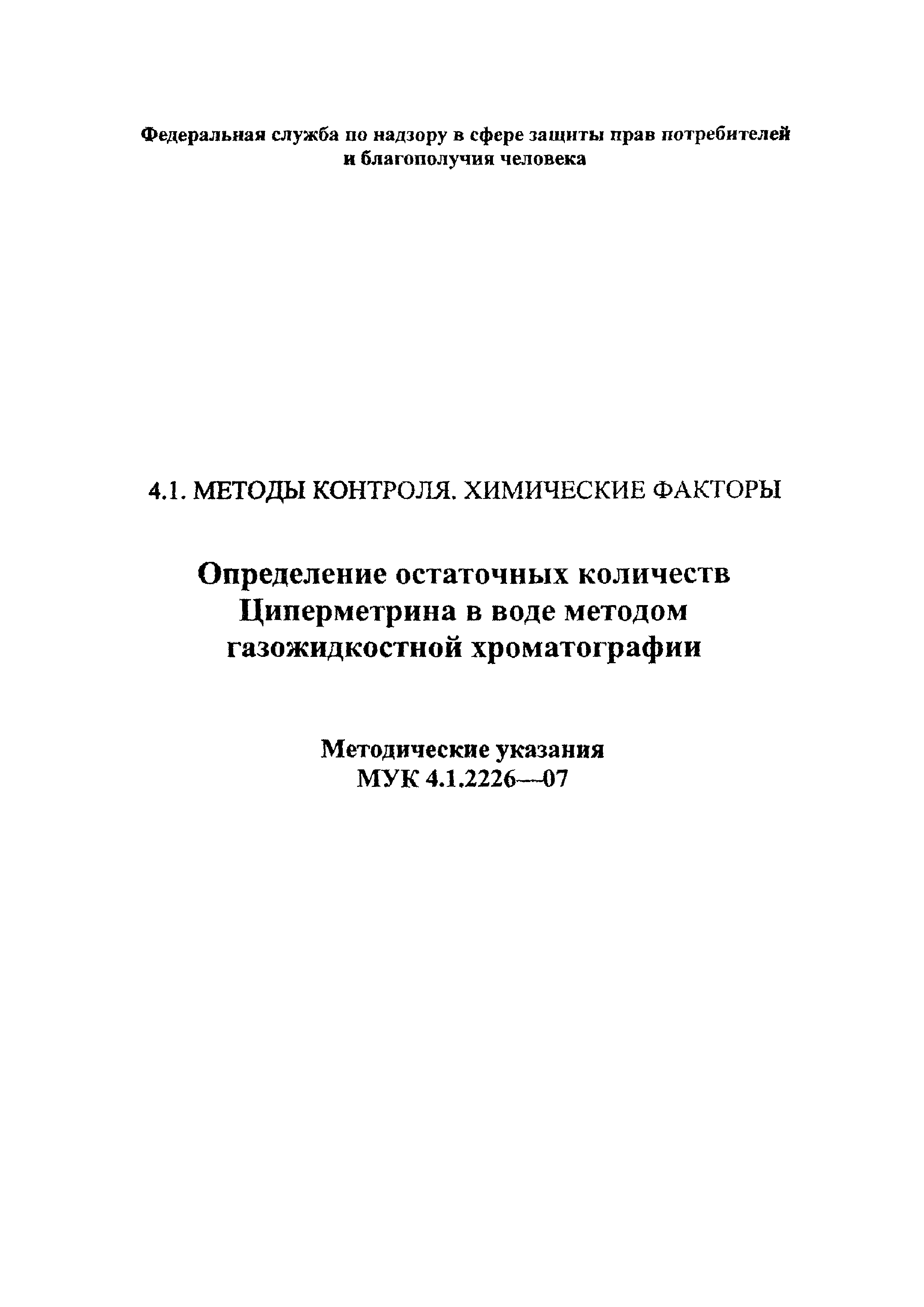 МУК 4.1.2226-07