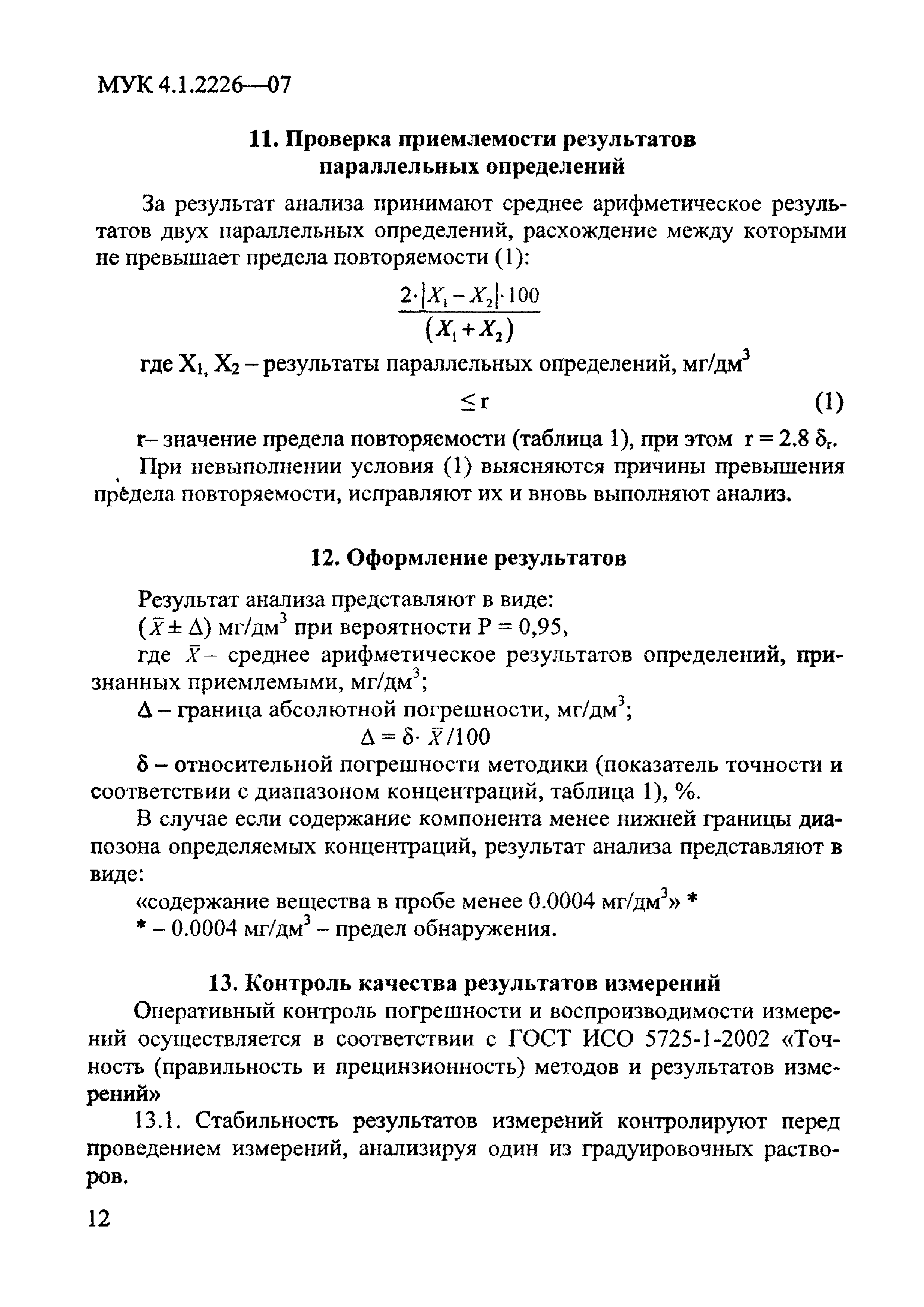 МУК 4.1.2226-07