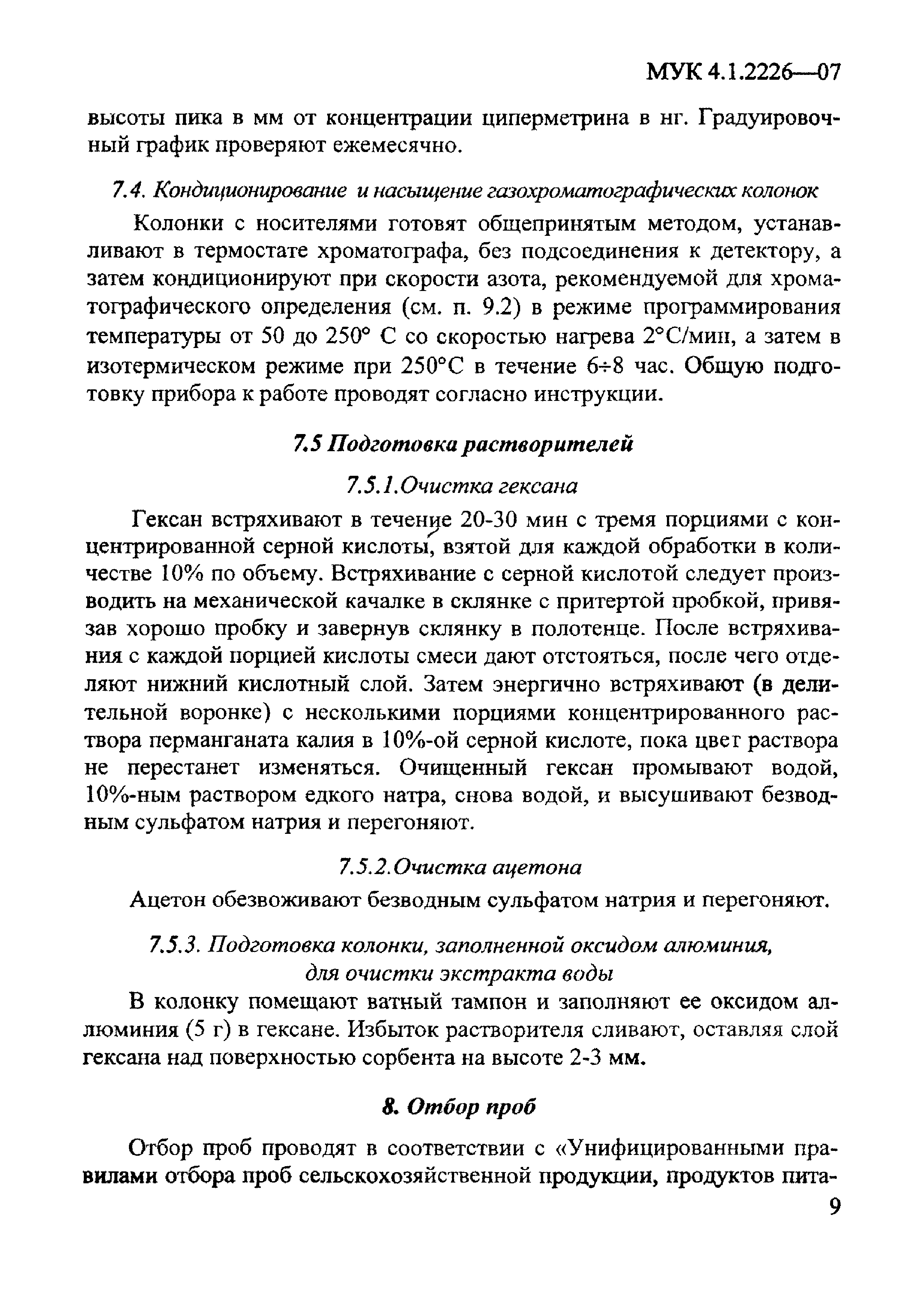 МУК 4.1.2226-07