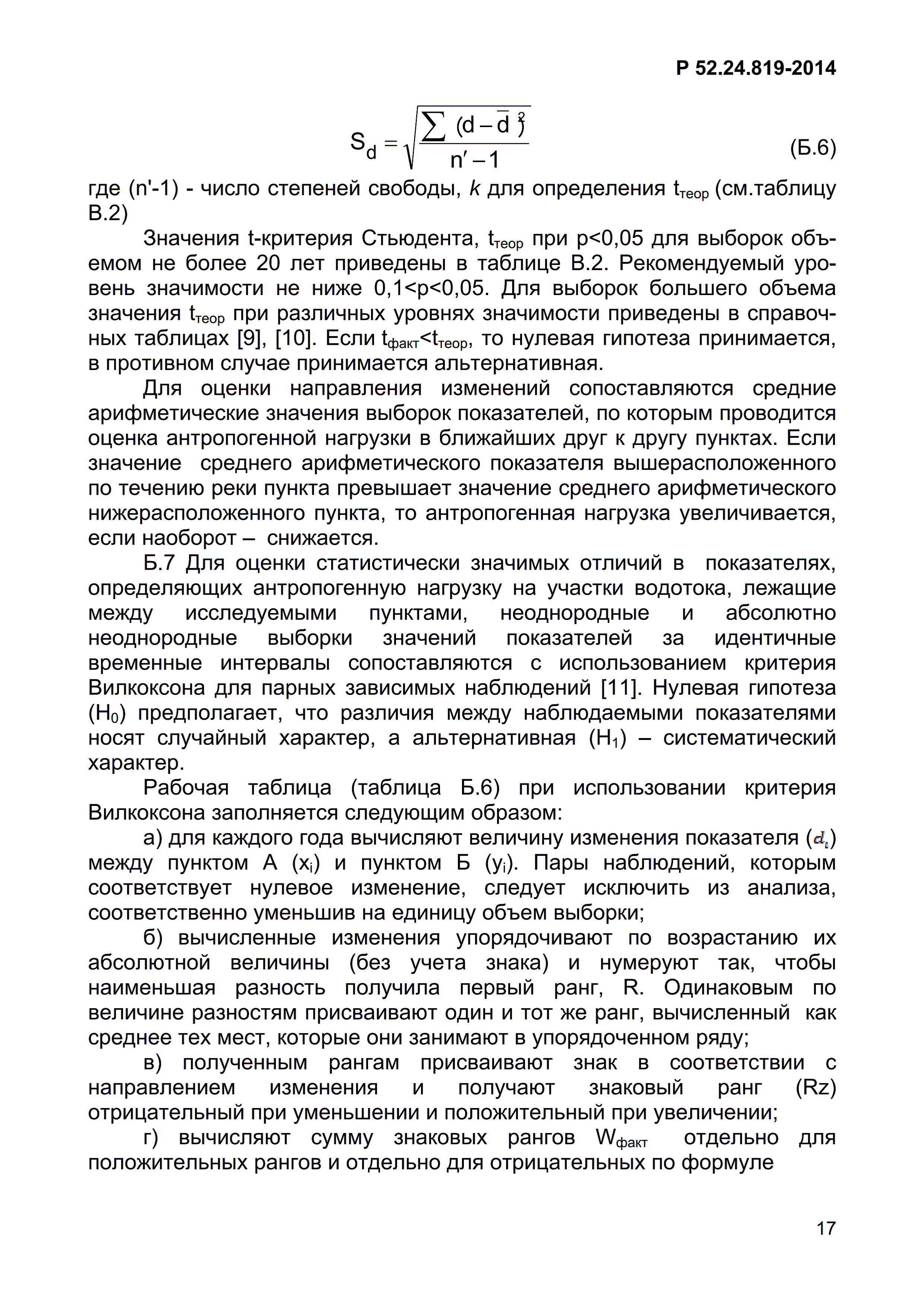 Р 52.24.819-2014