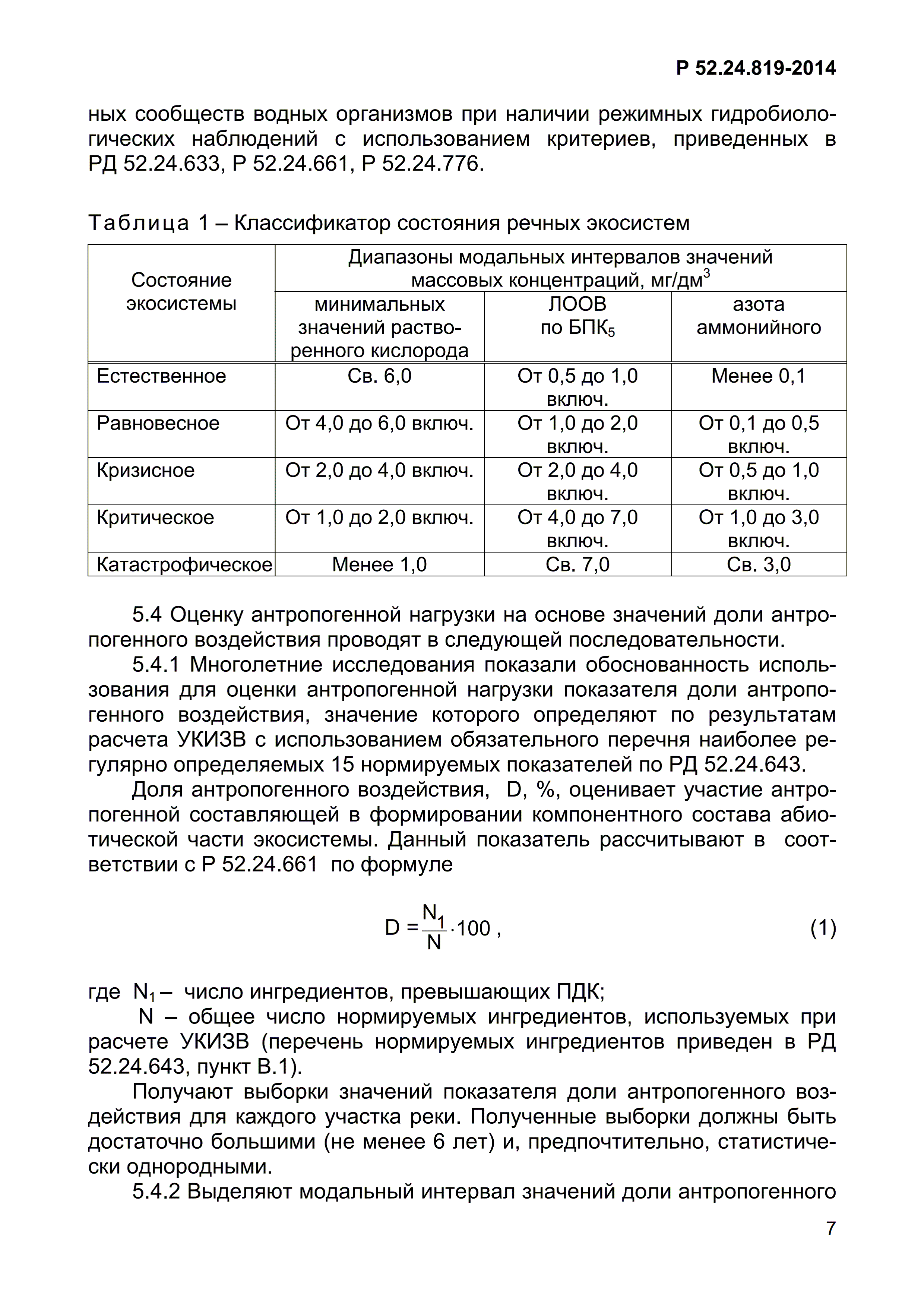 Р 52.24.819-2014