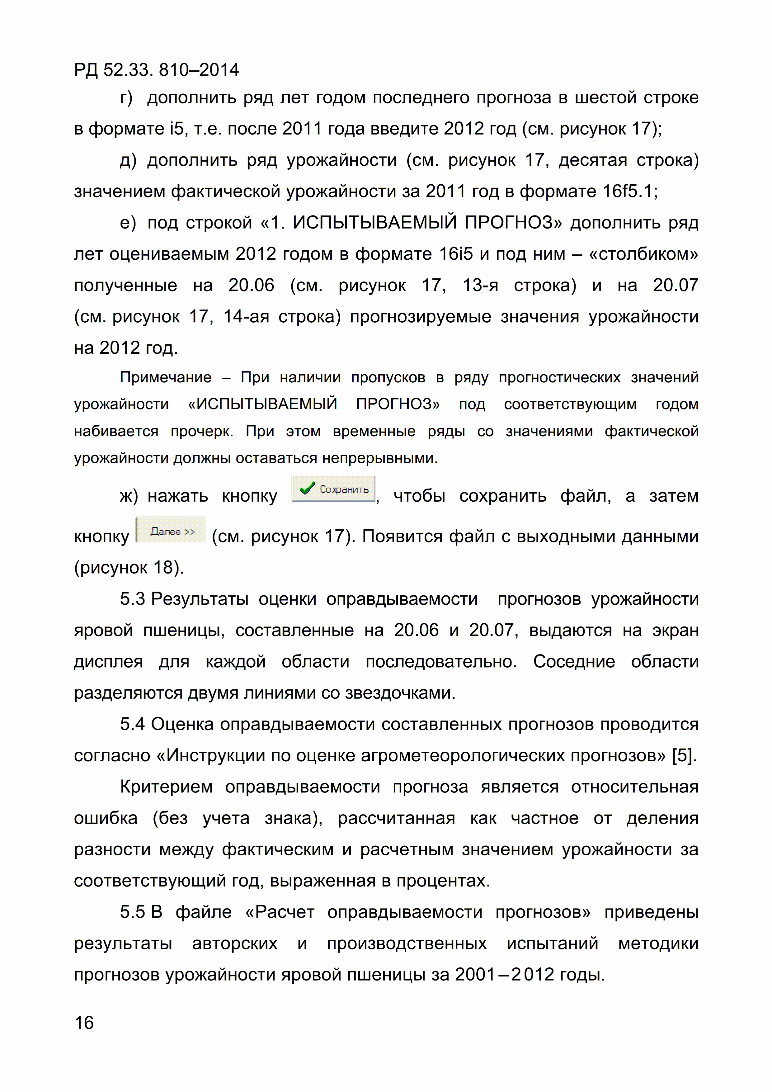 РД 52.33.810-2014