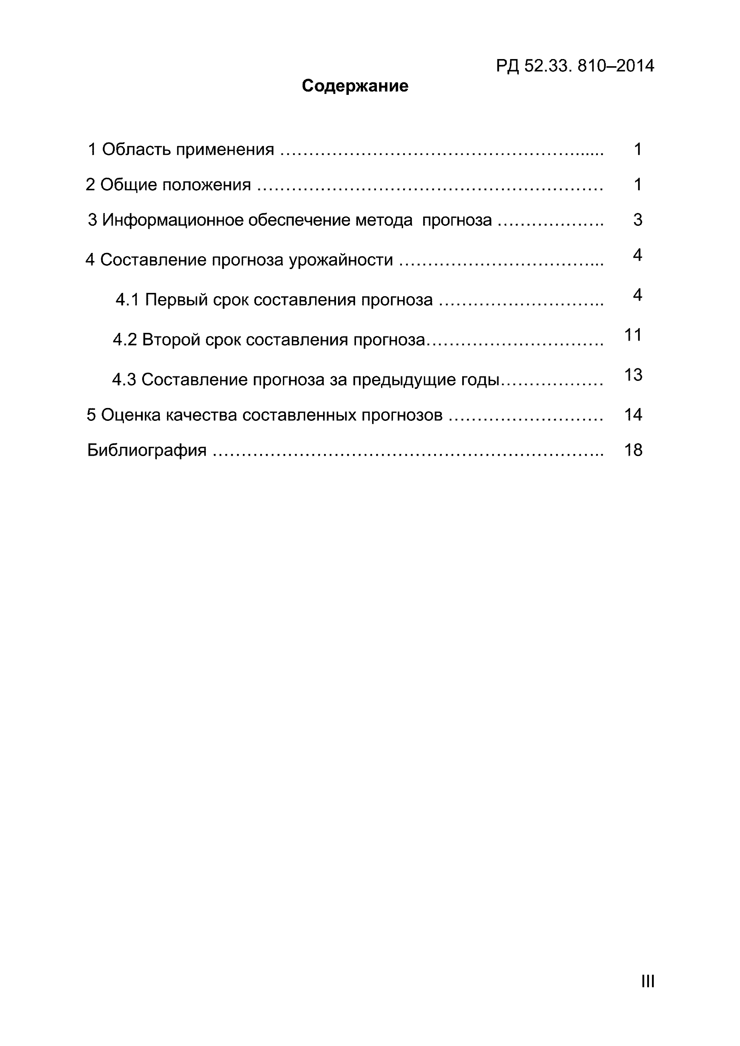 РД 52.33.810-2014