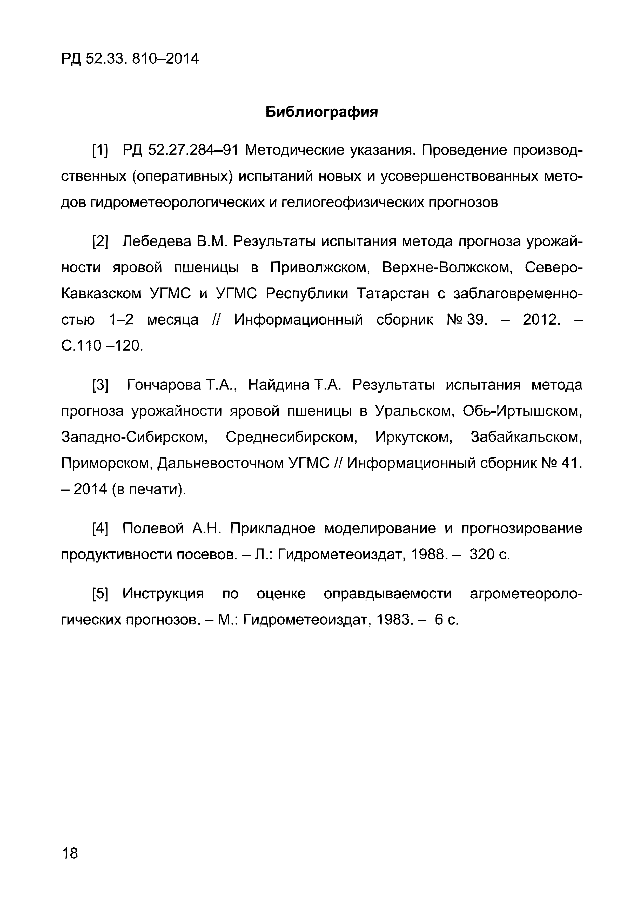 РД 52.33.810-2014