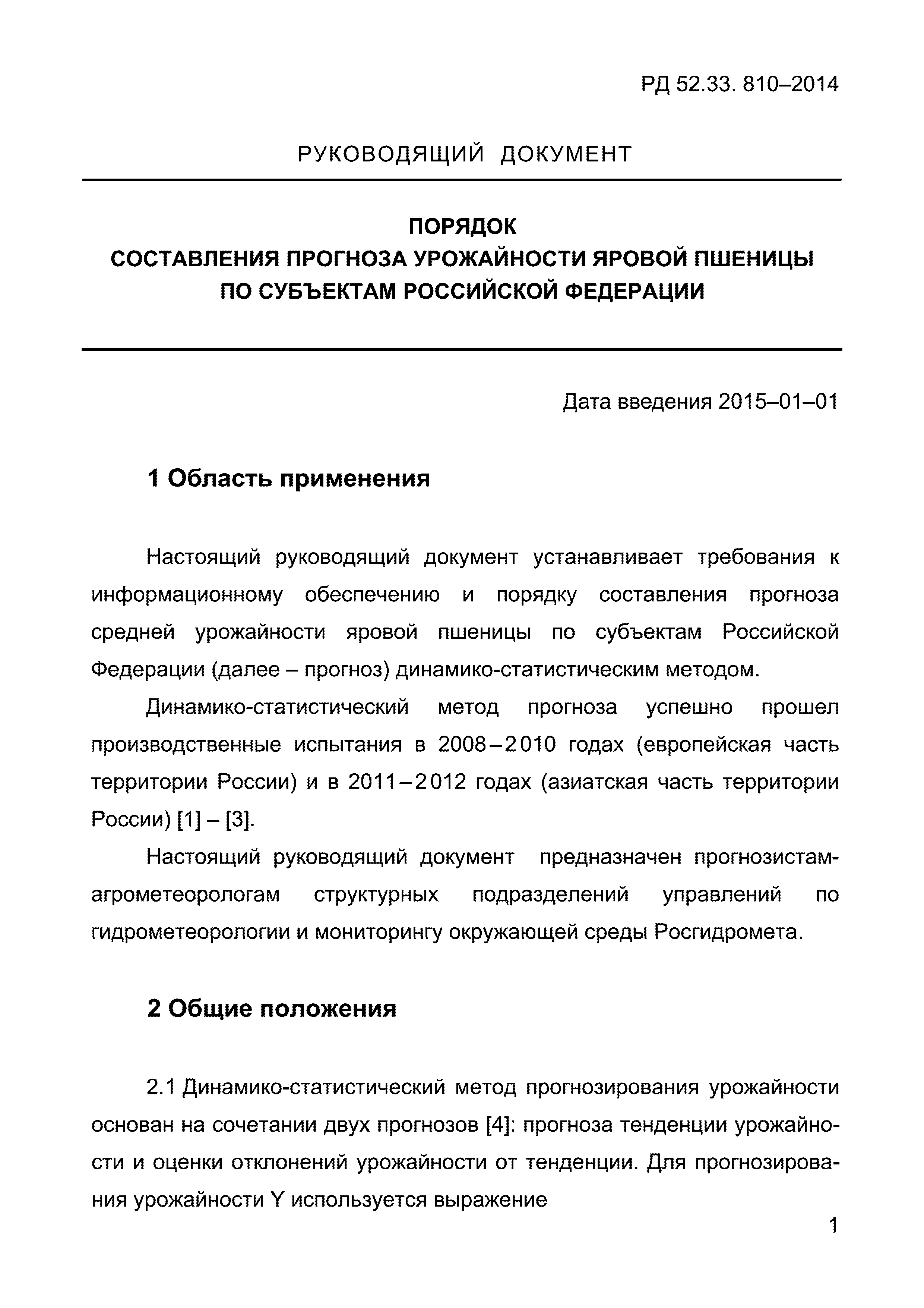 РД 52.33.810-2014