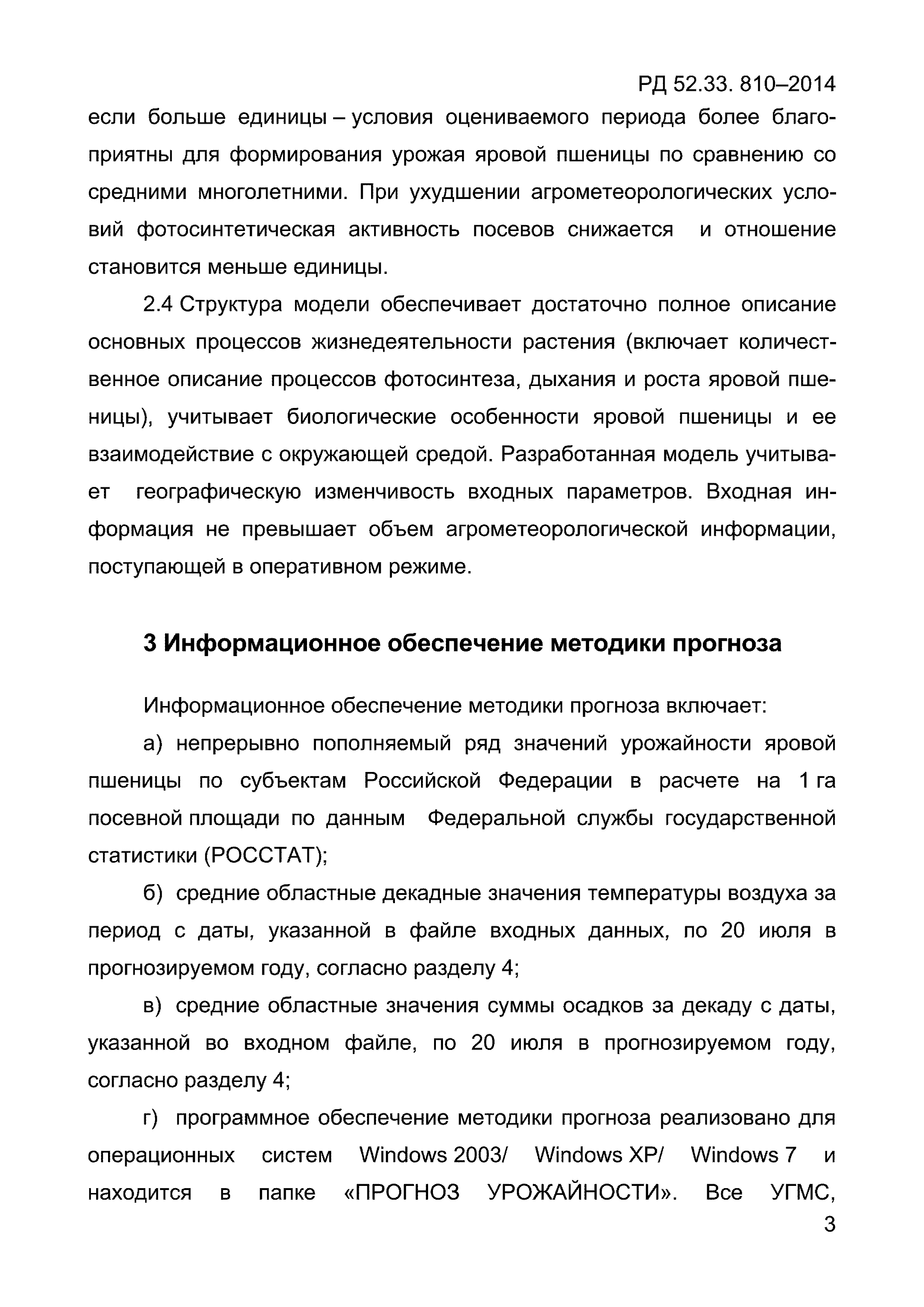 РД 52.33.810-2014
