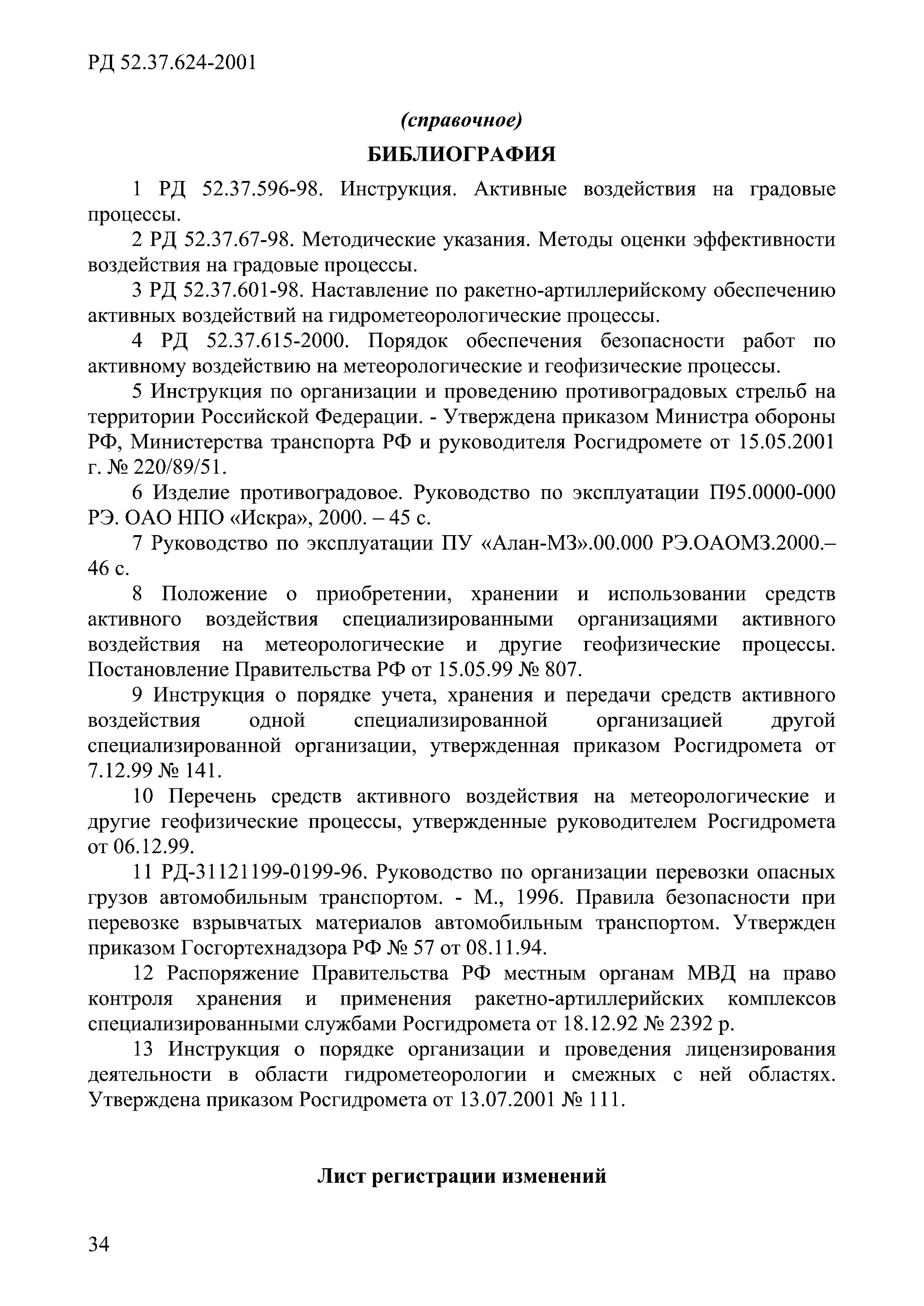 РД 52.37.624-2001