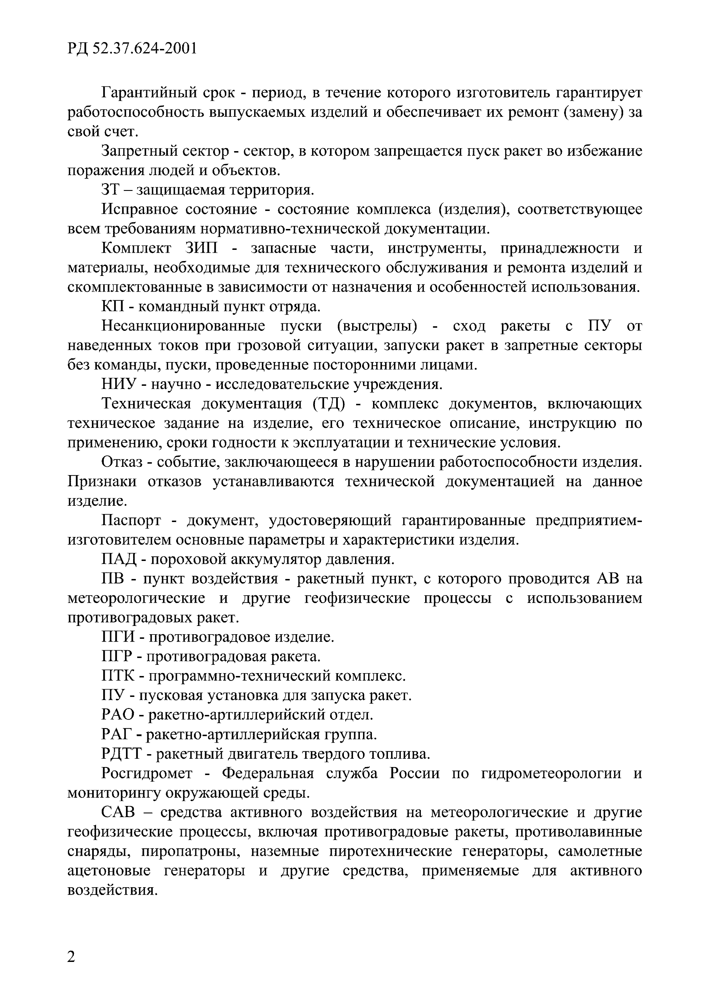 РД 52.37.624-2001