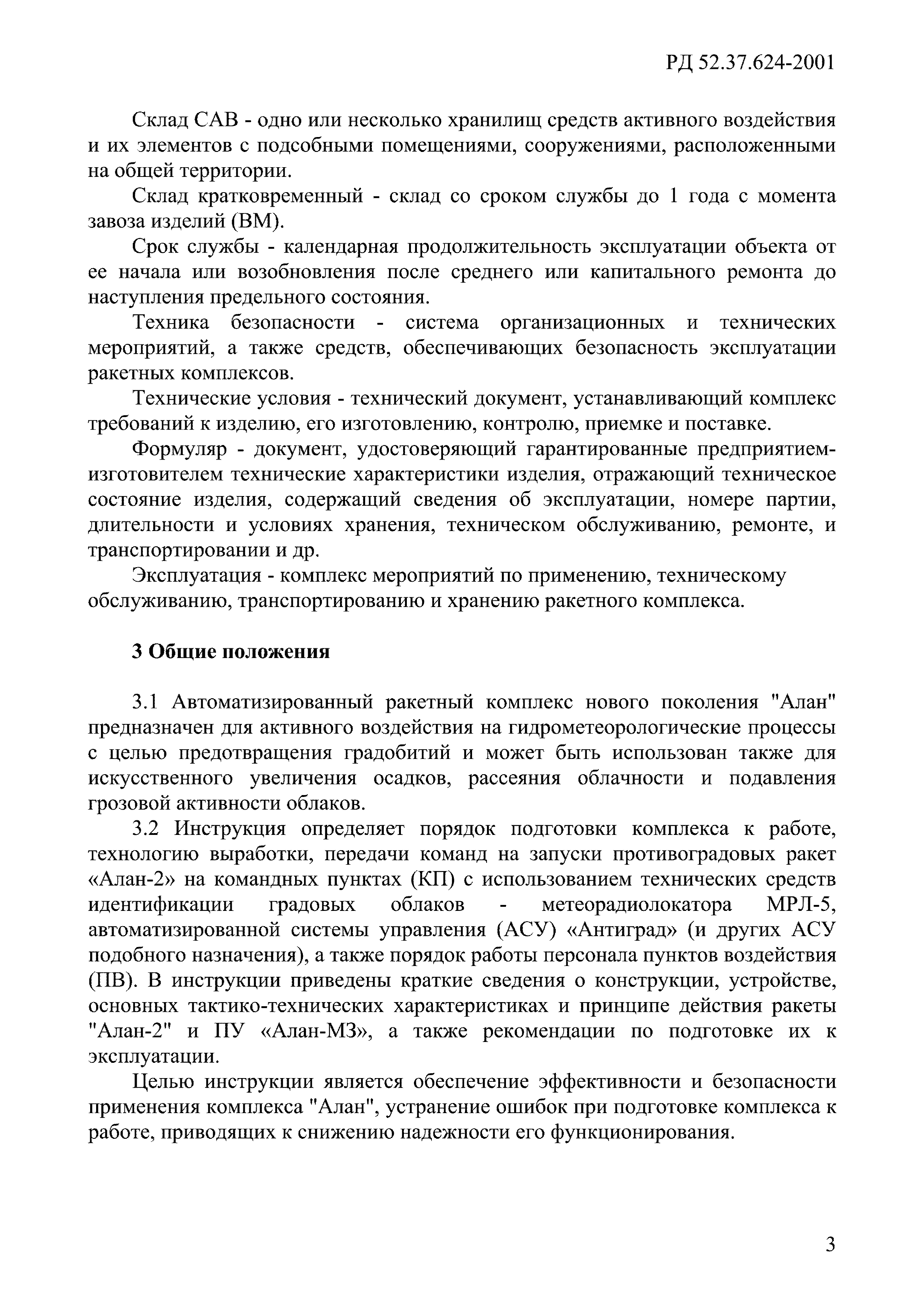 РД 52.37.624-2001