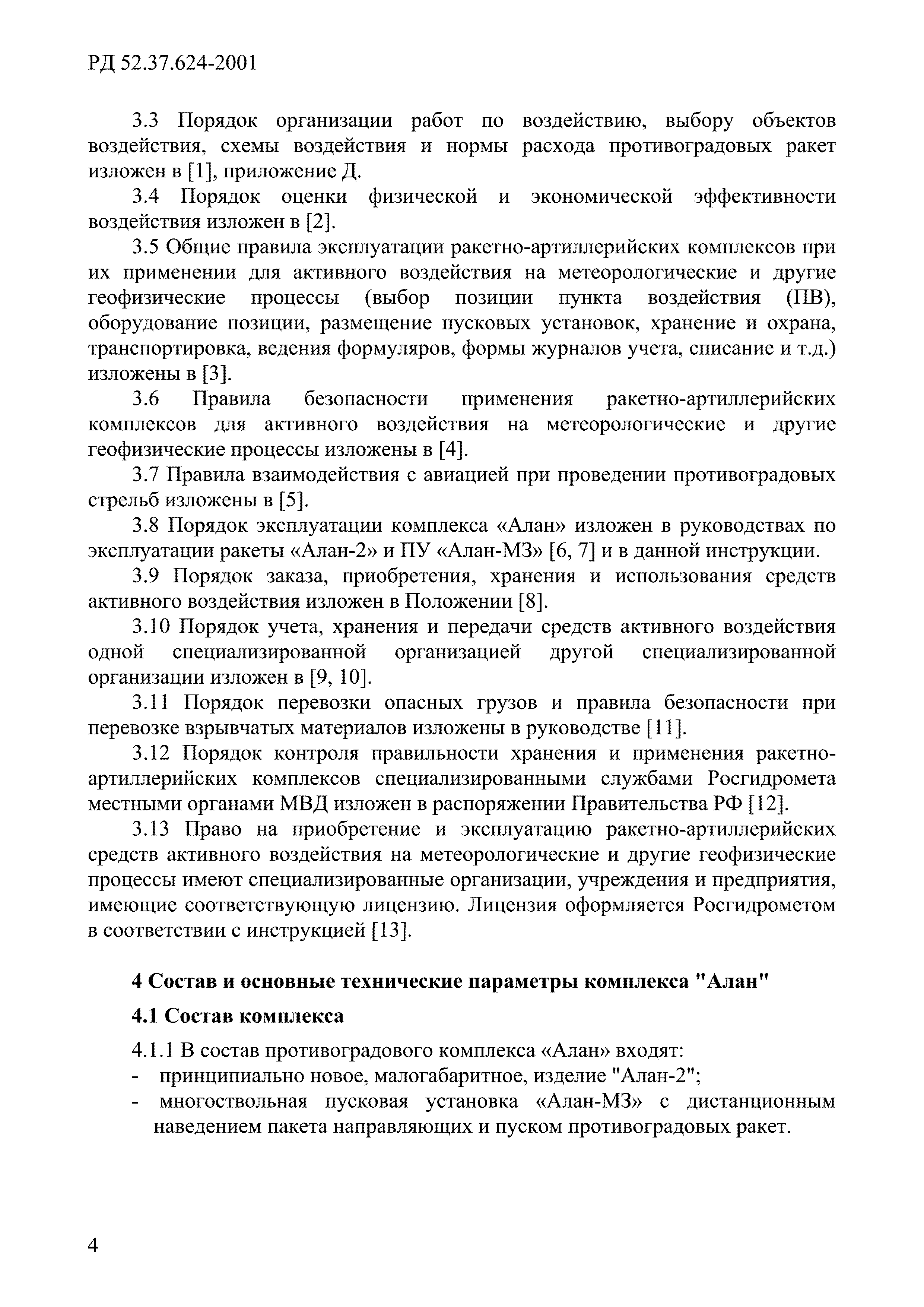 РД 52.37.624-2001