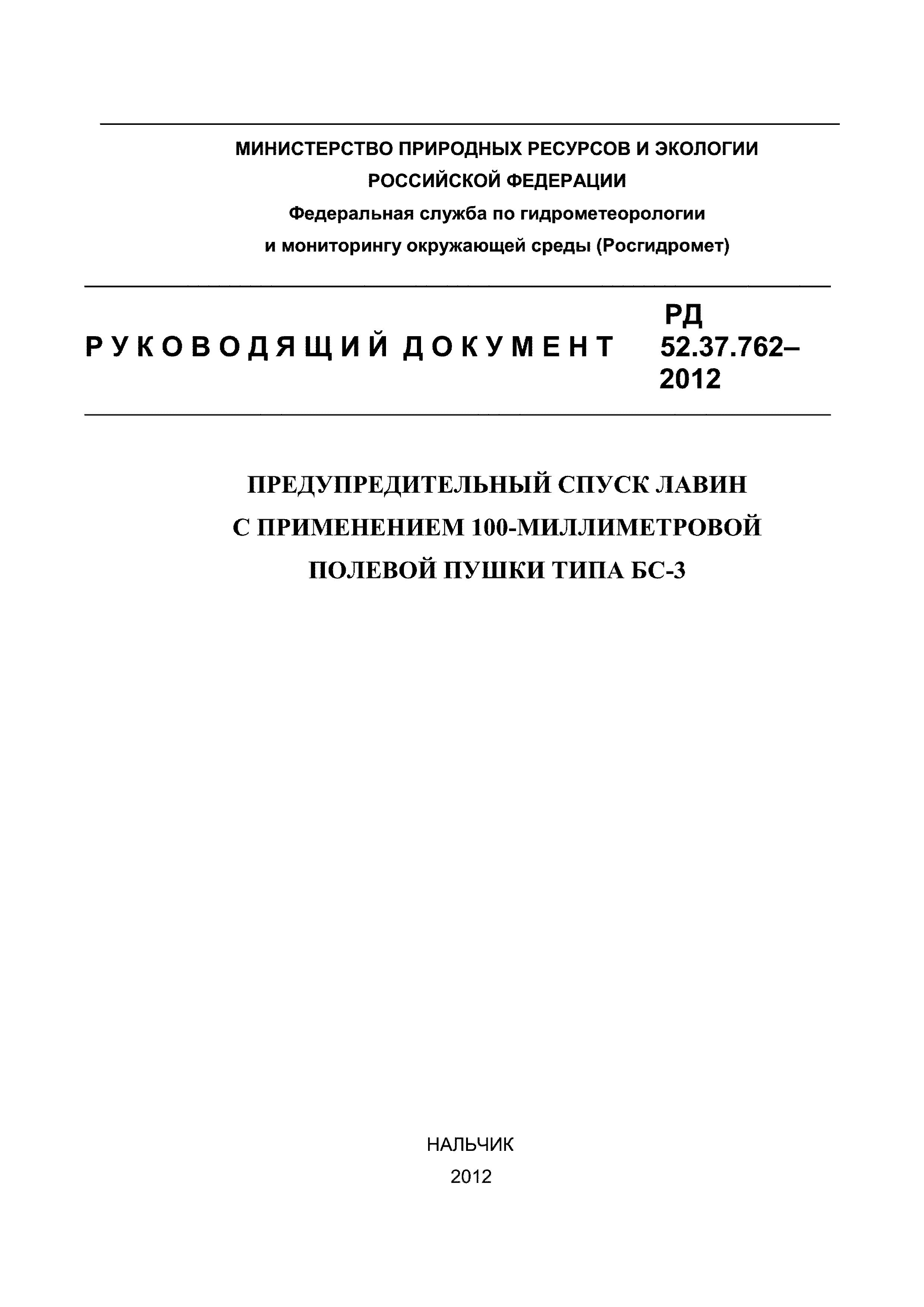 РД 52.37.762-2012