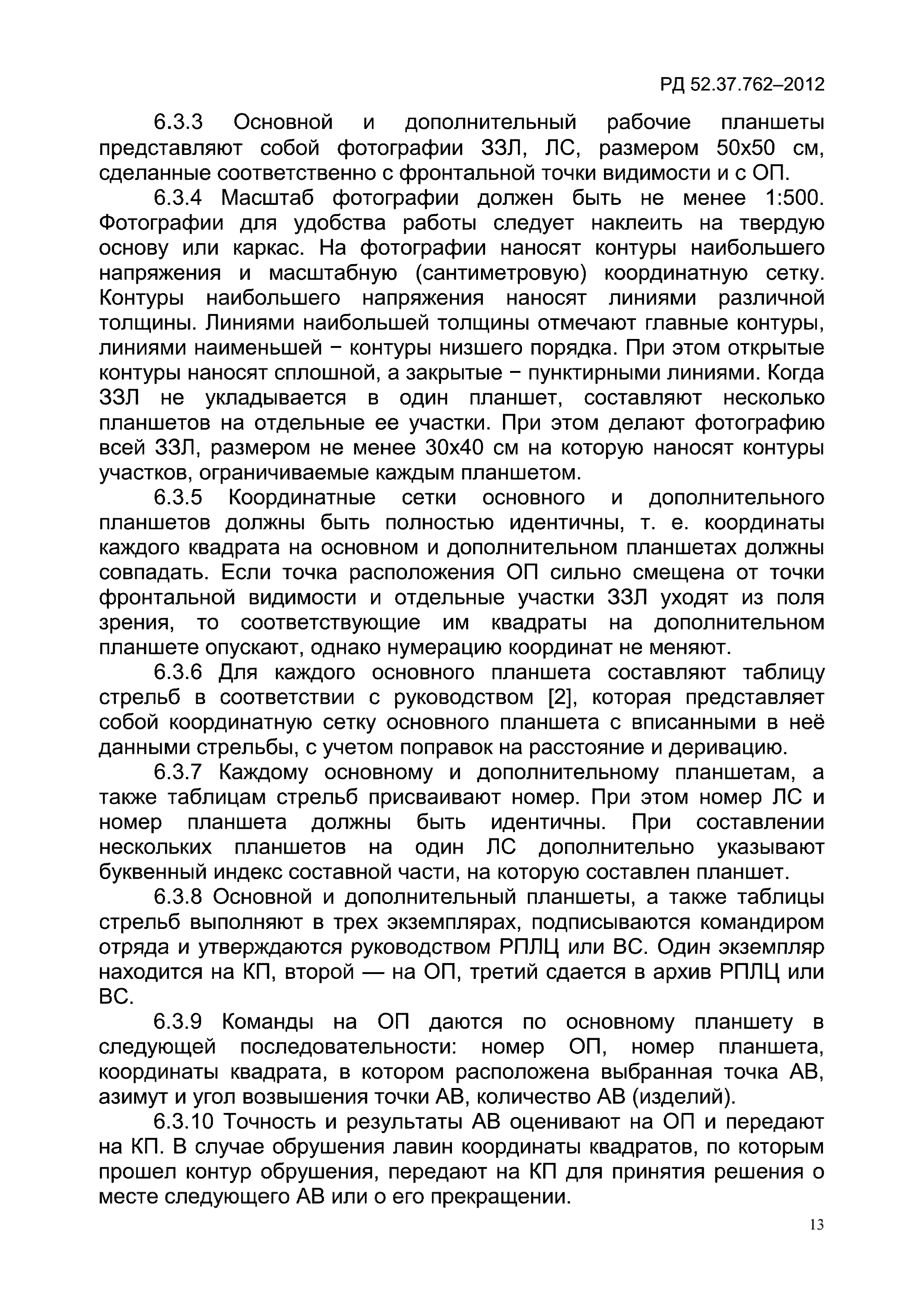 РД 52.37.762-2012