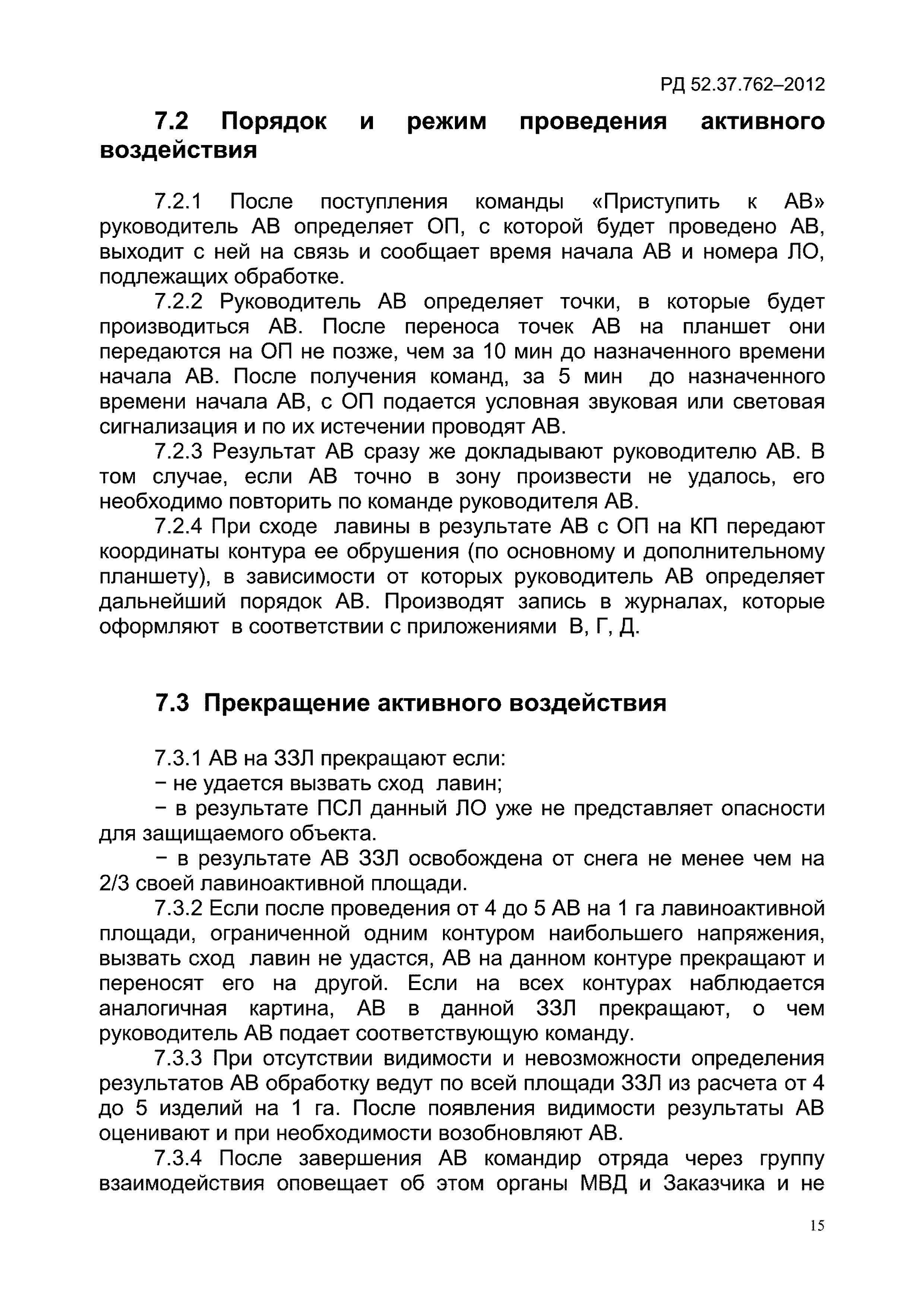 РД 52.37.762-2012