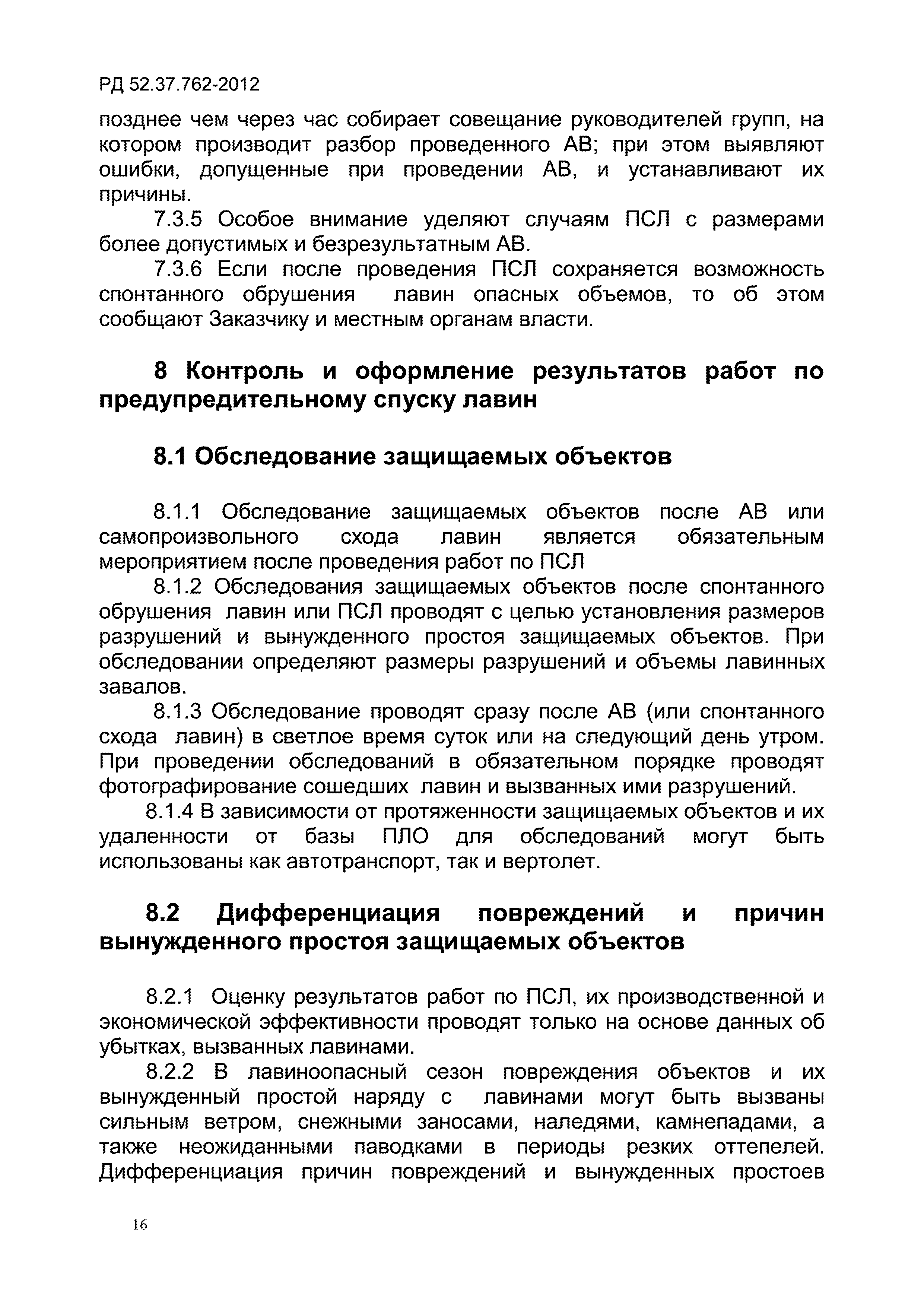 РД 52.37.762-2012