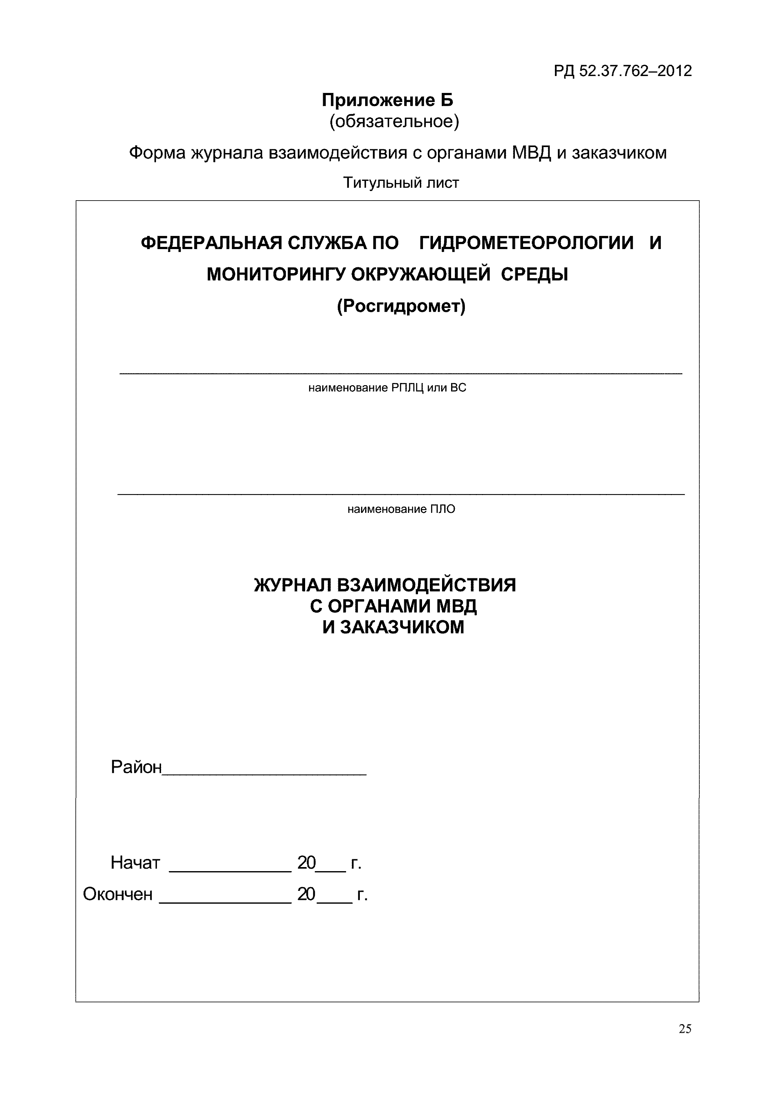 РД 52.37.762-2012