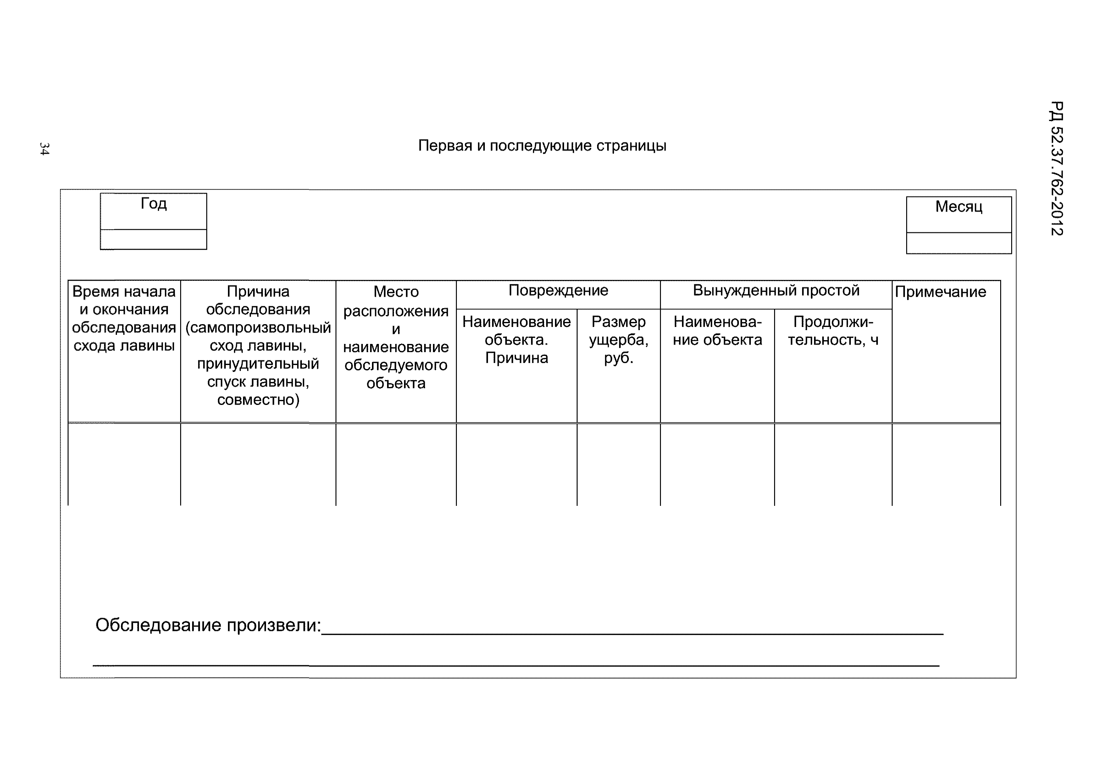 РД 52.37.762-2012