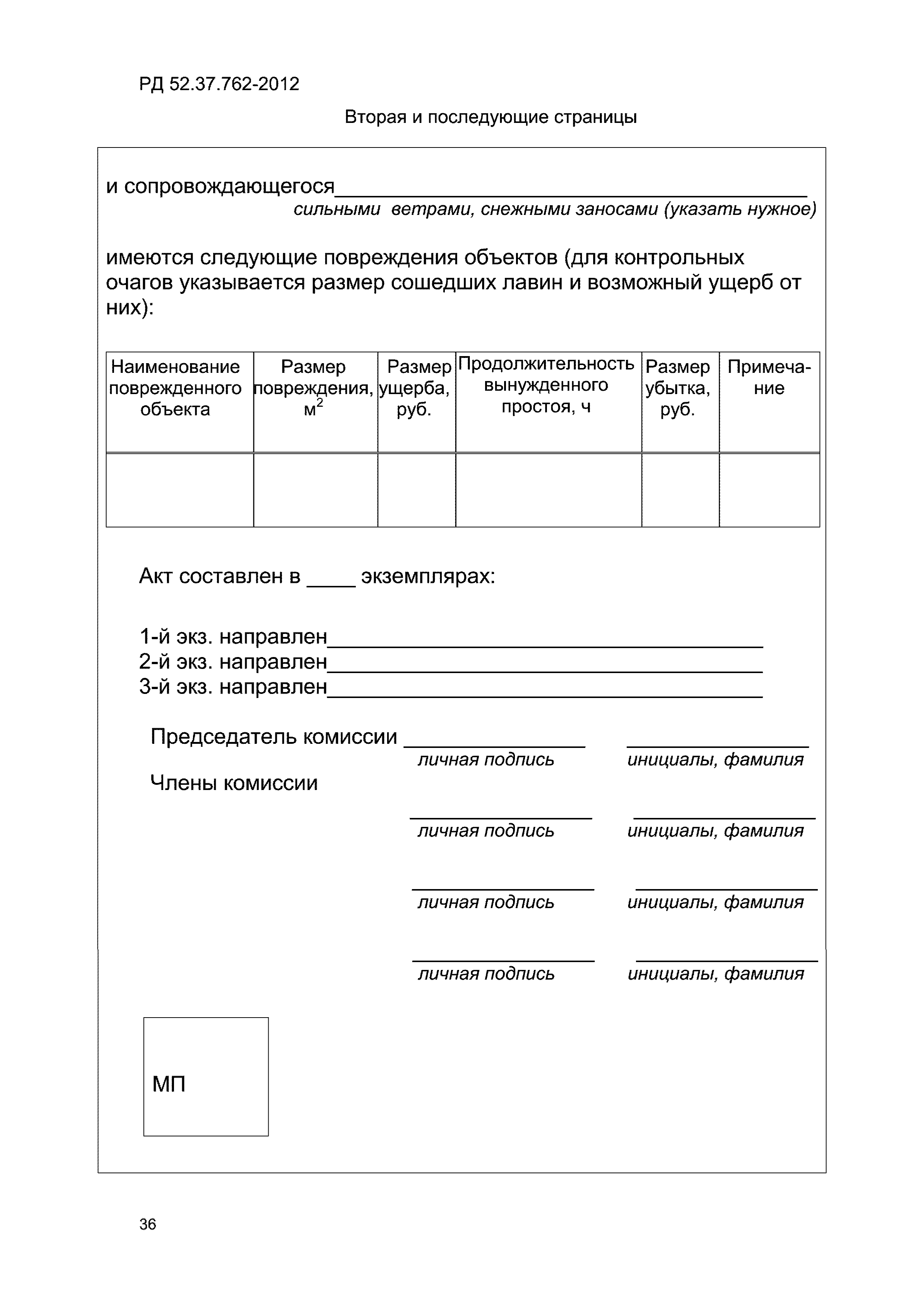 РД 52.37.762-2012