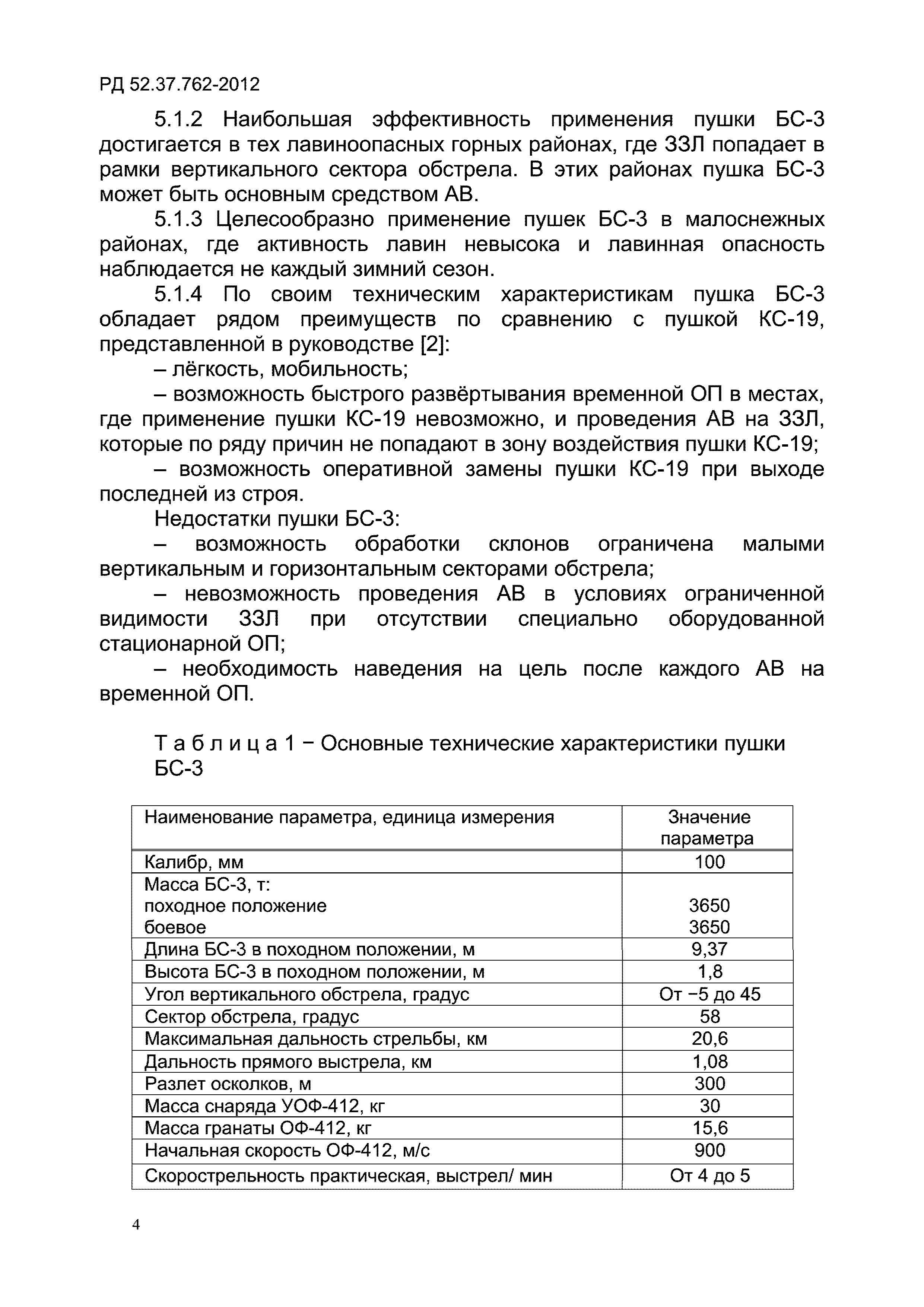 РД 52.37.762-2012