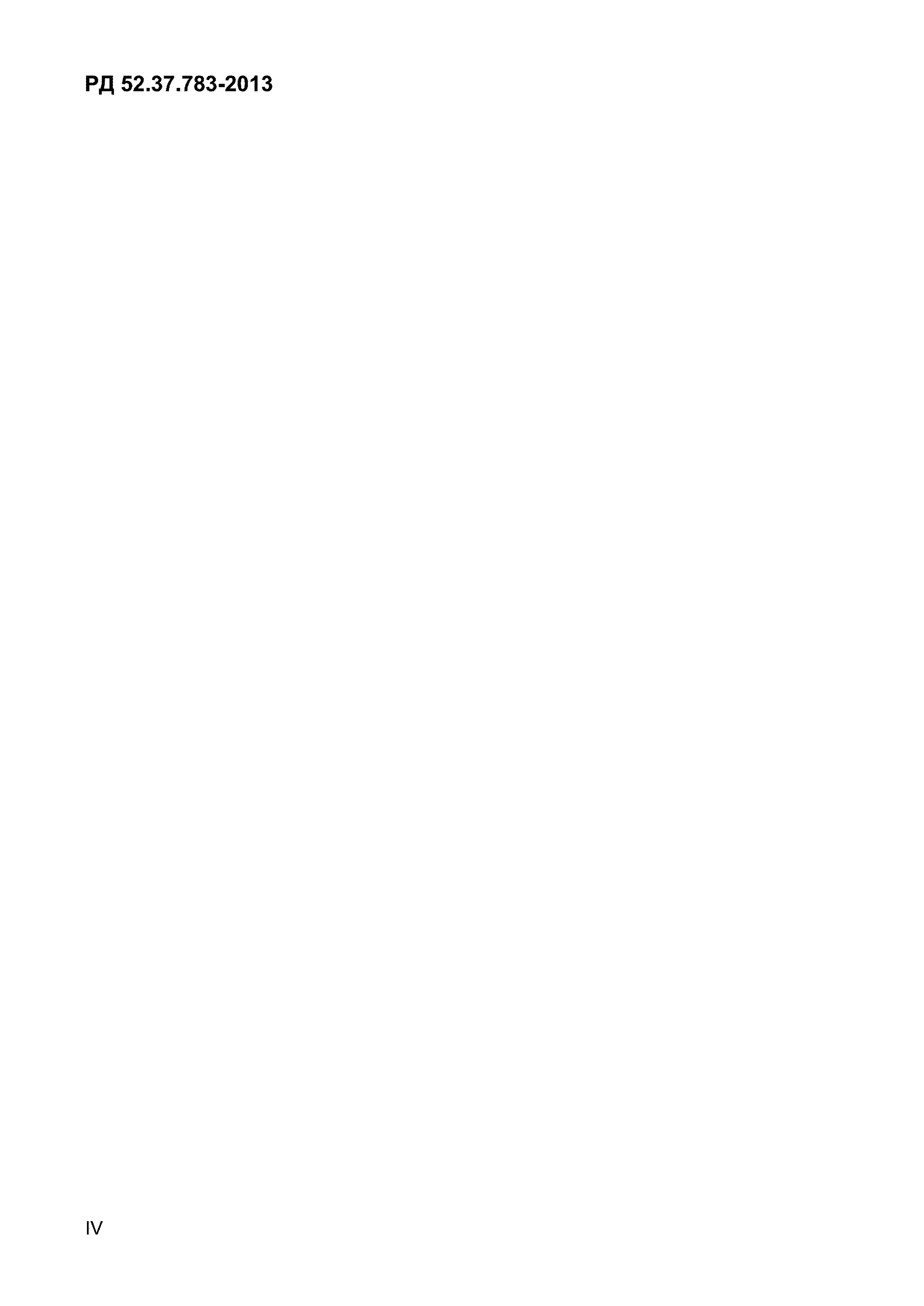 РД 52.37.783-2013