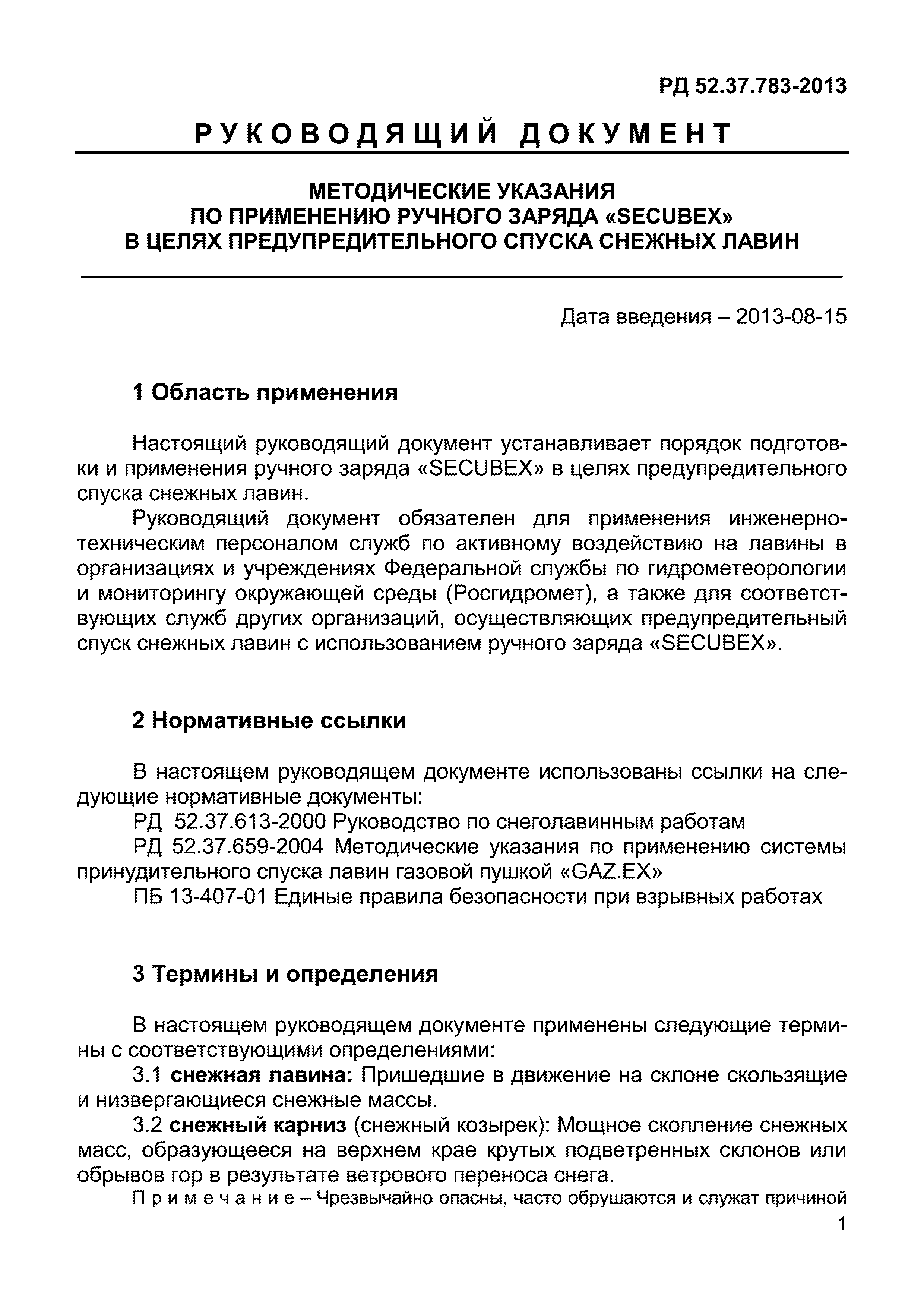 РД 52.37.783-2013