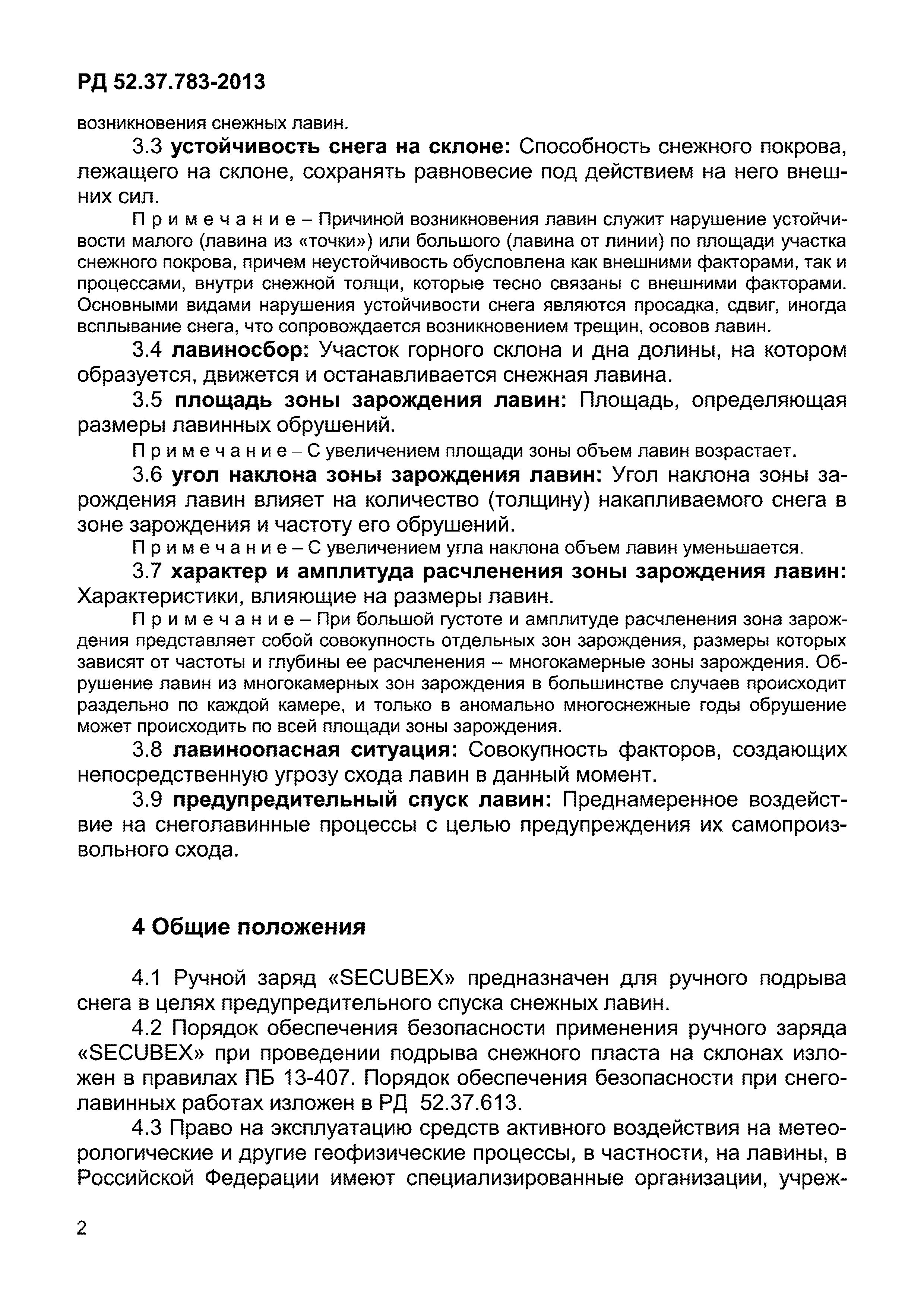 РД 52.37.783-2013