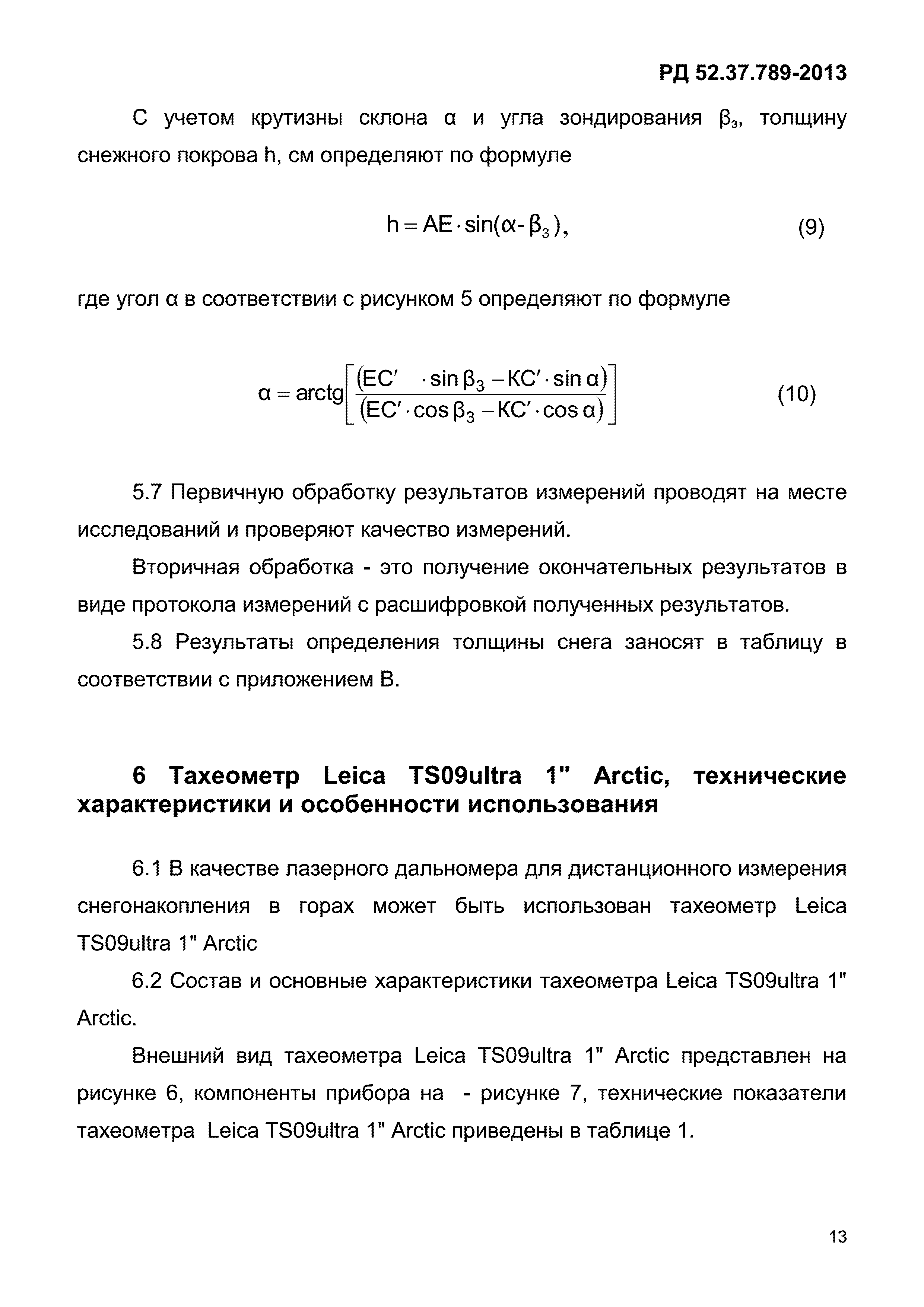 РД 52.37.789-2013