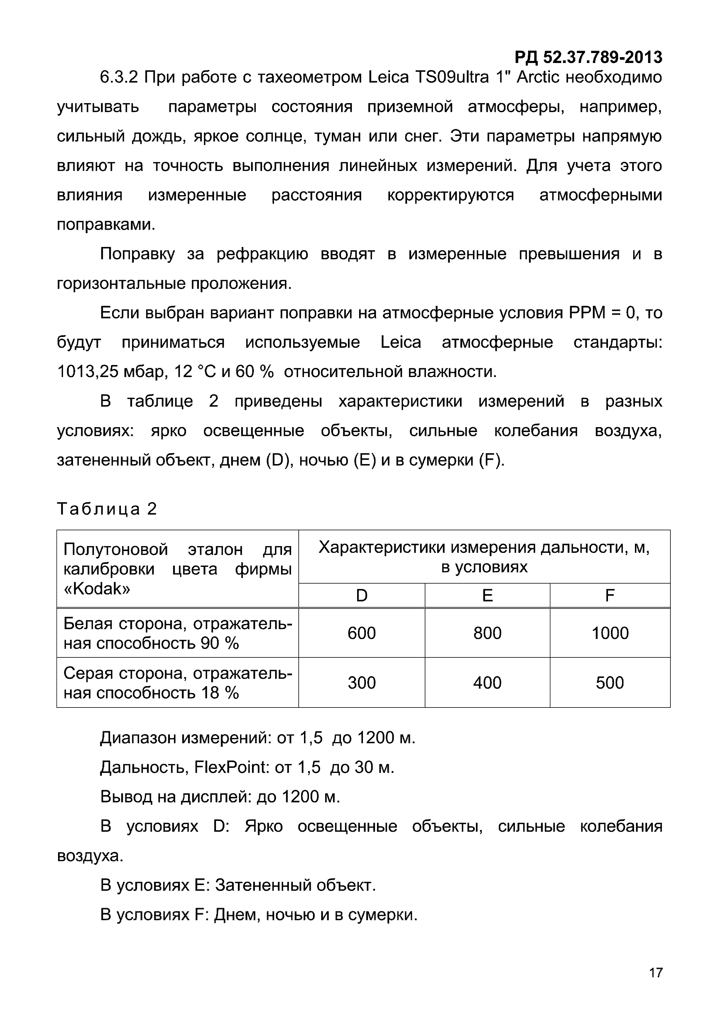 РД 52.37.789-2013