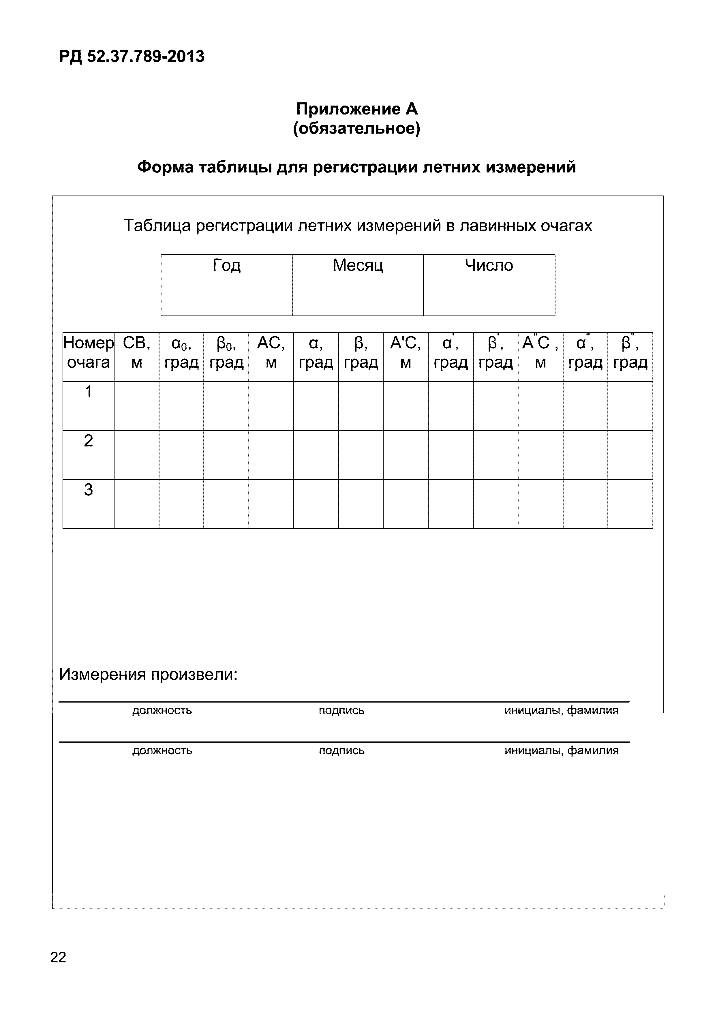 РД 52.37.789-2013