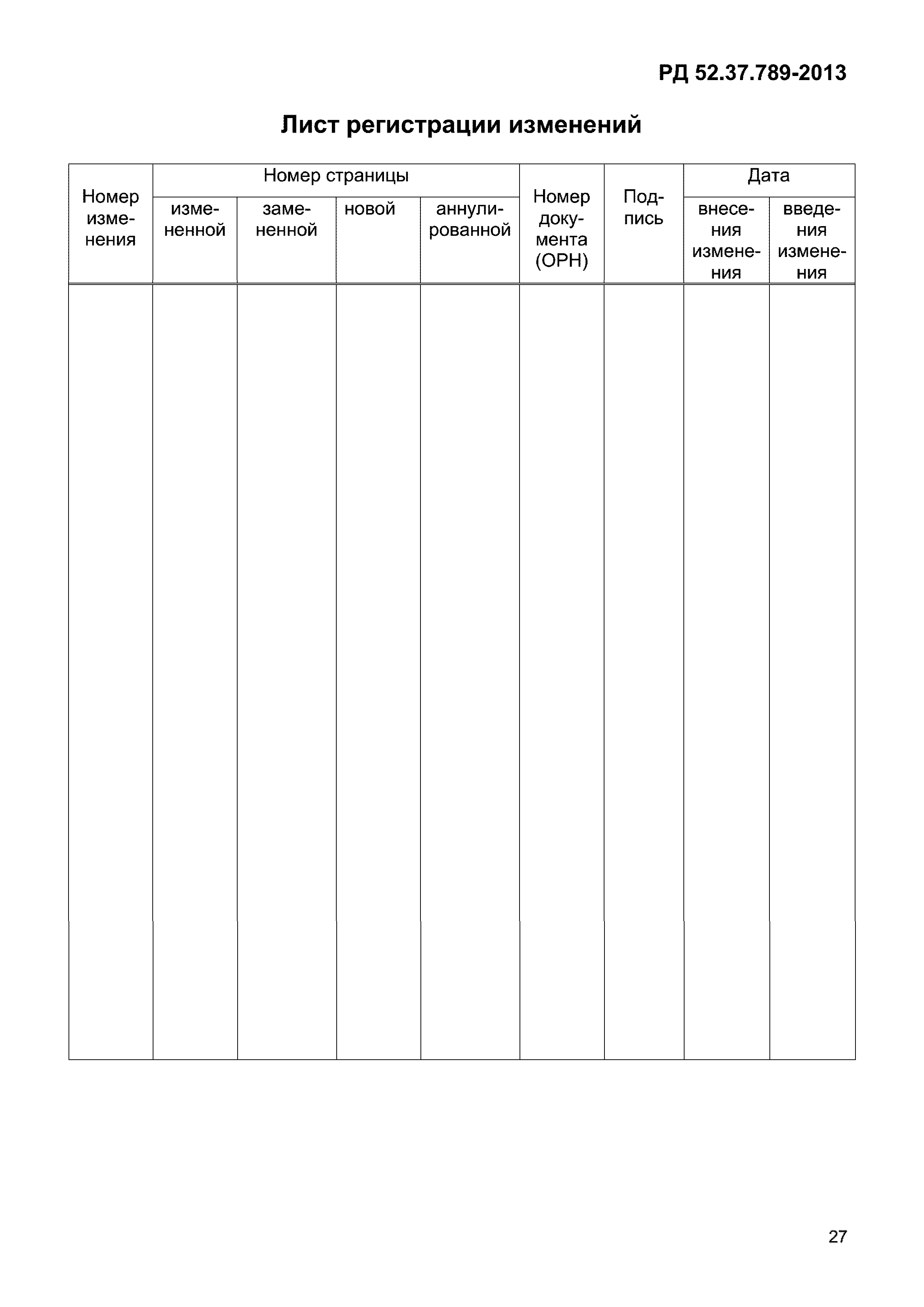 РД 52.37.789-2013