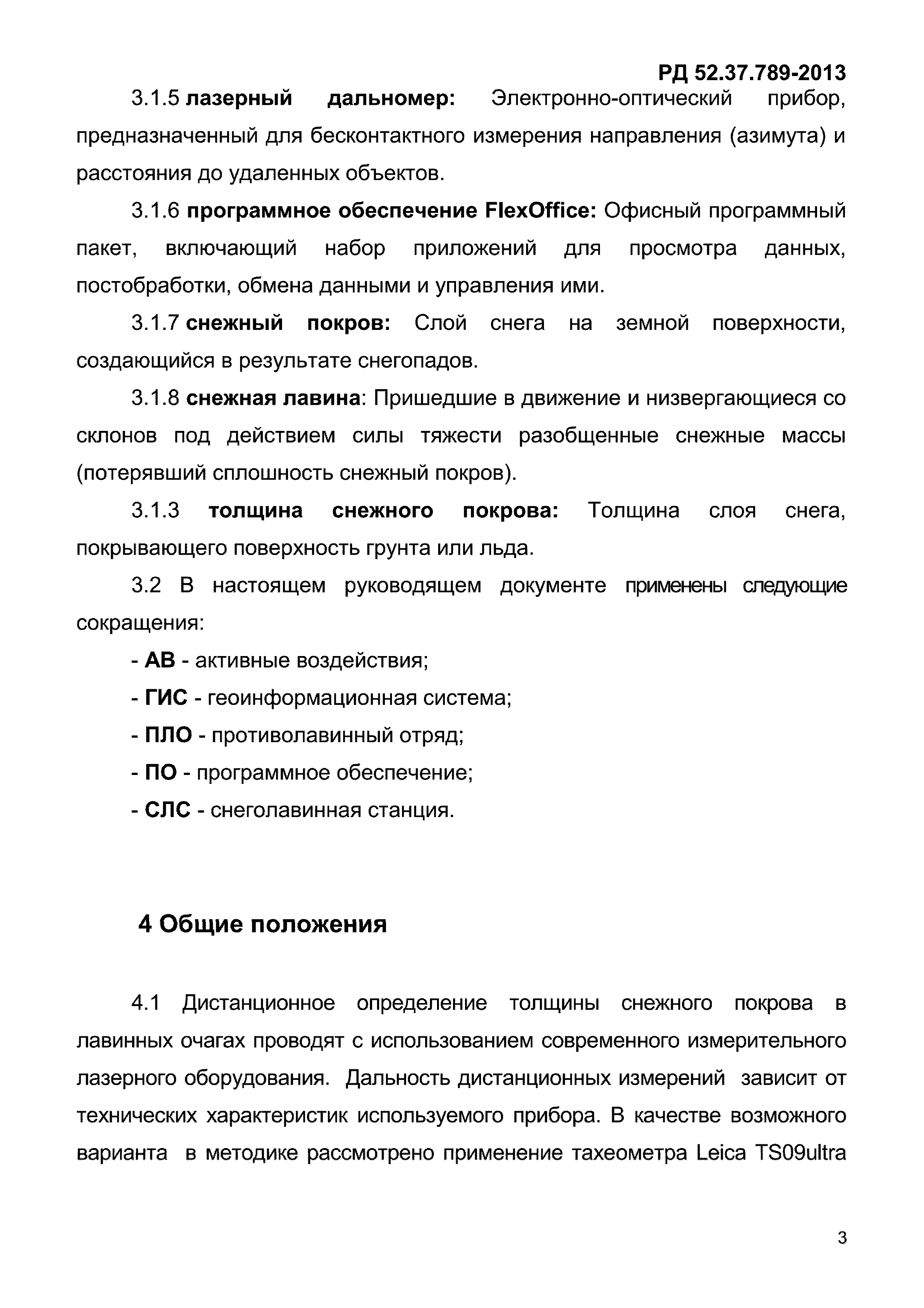 РД 52.37.789-2013