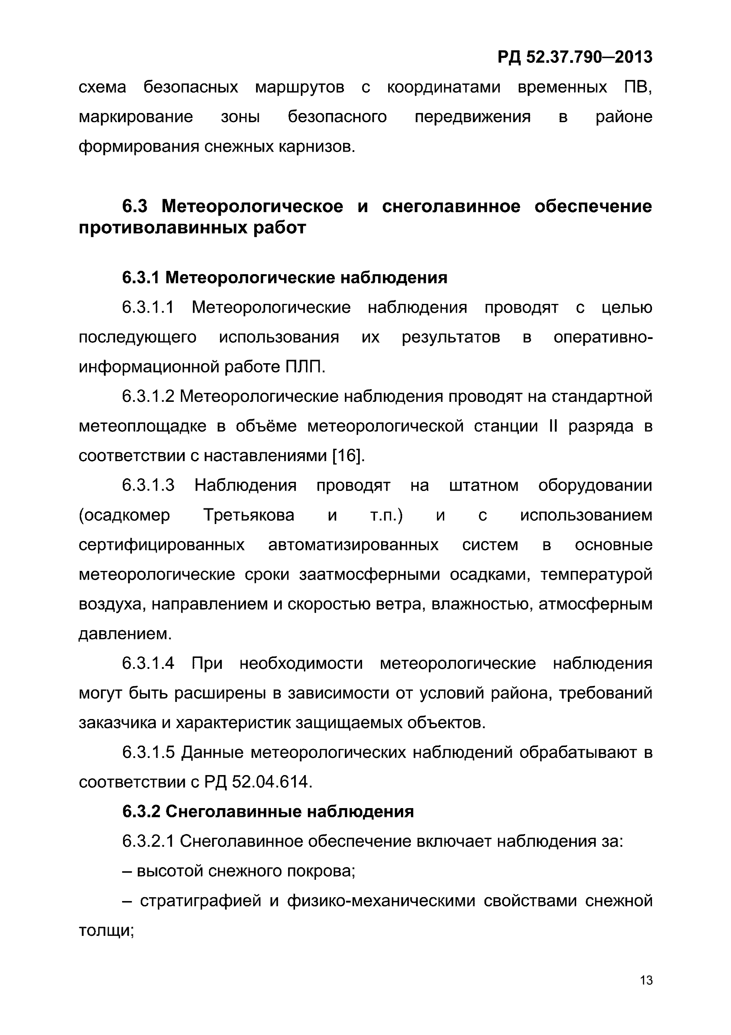 РД 52.37.790-2013