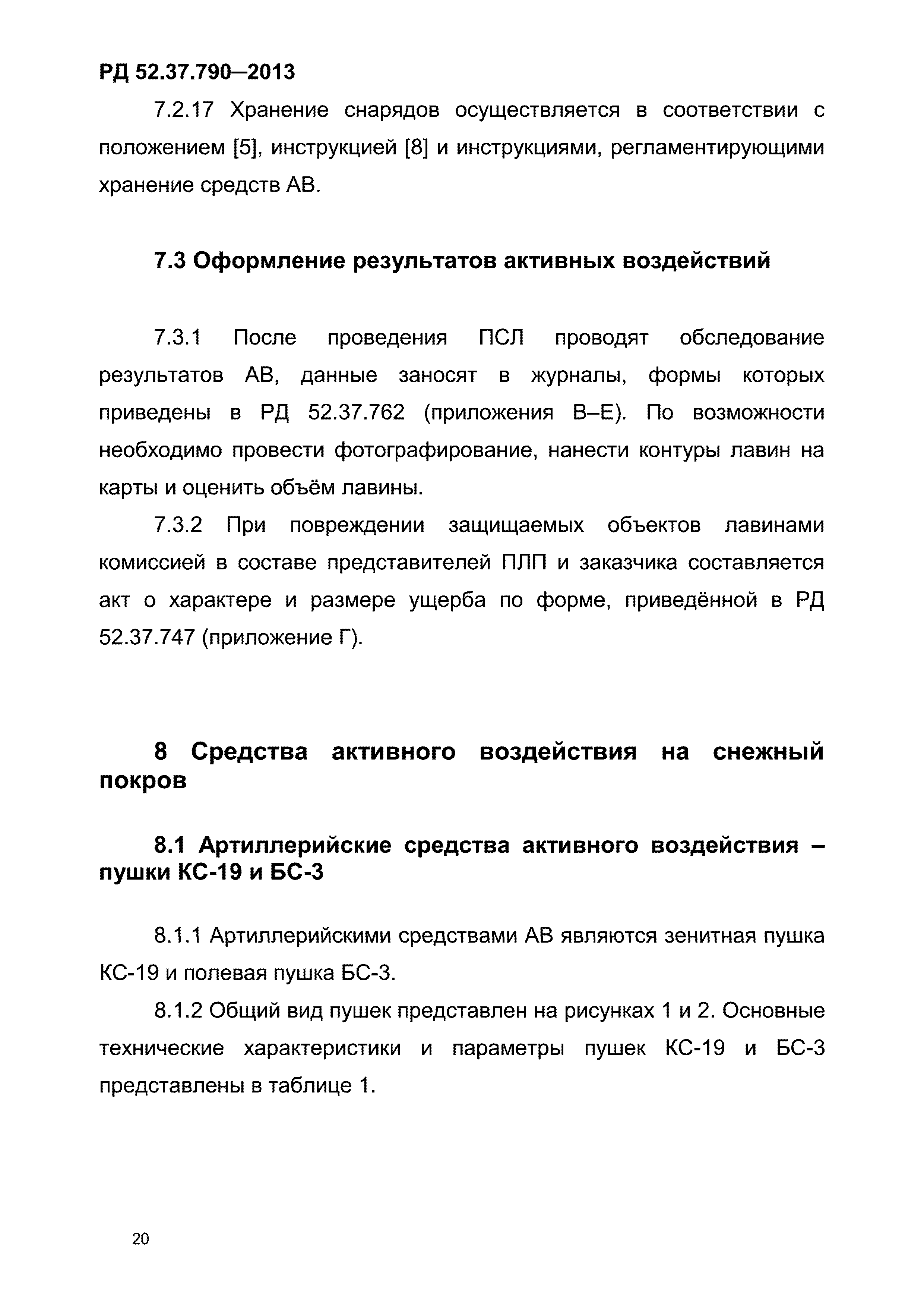 РД 52.37.790-2013