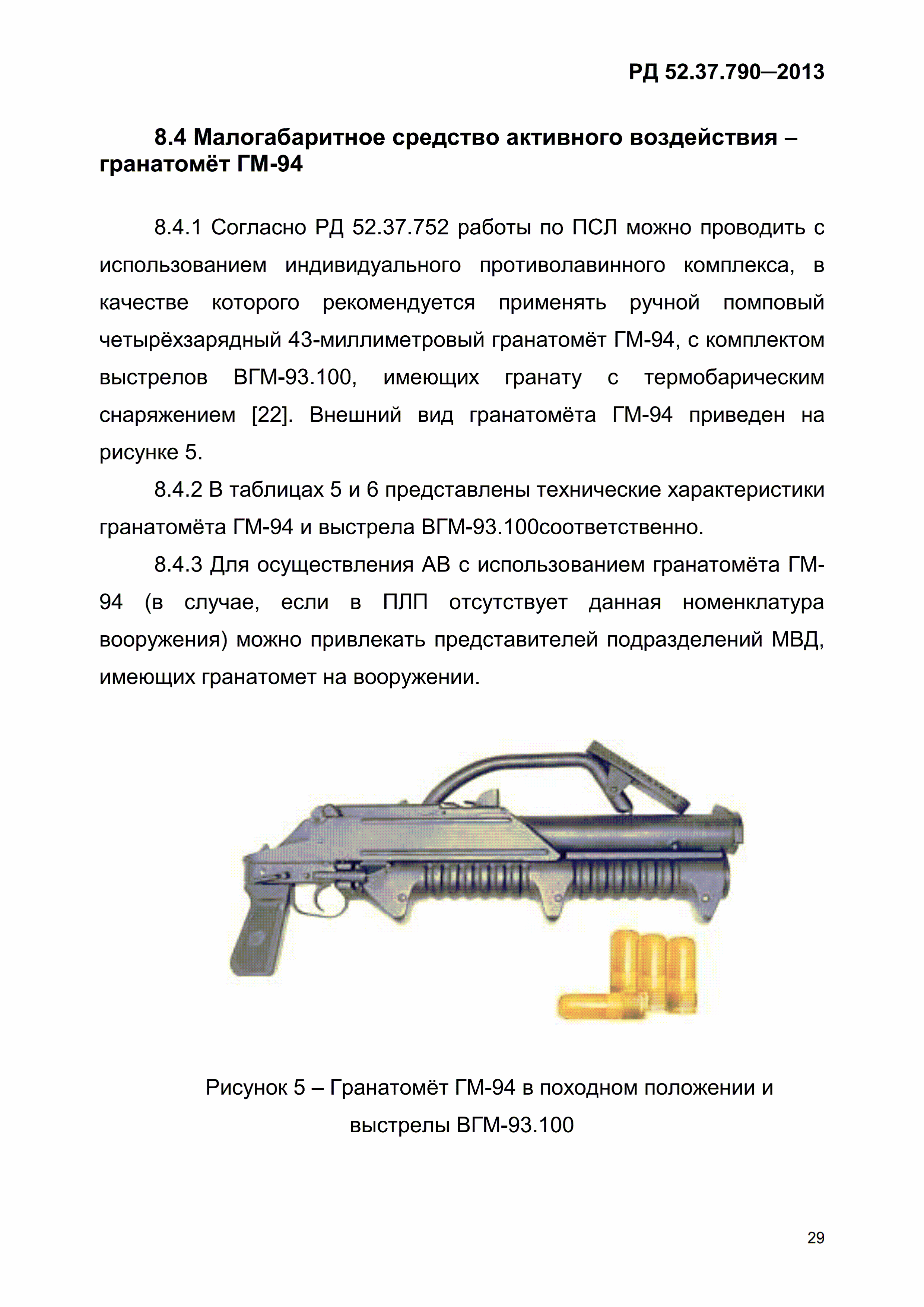 РД 52.37.790-2013