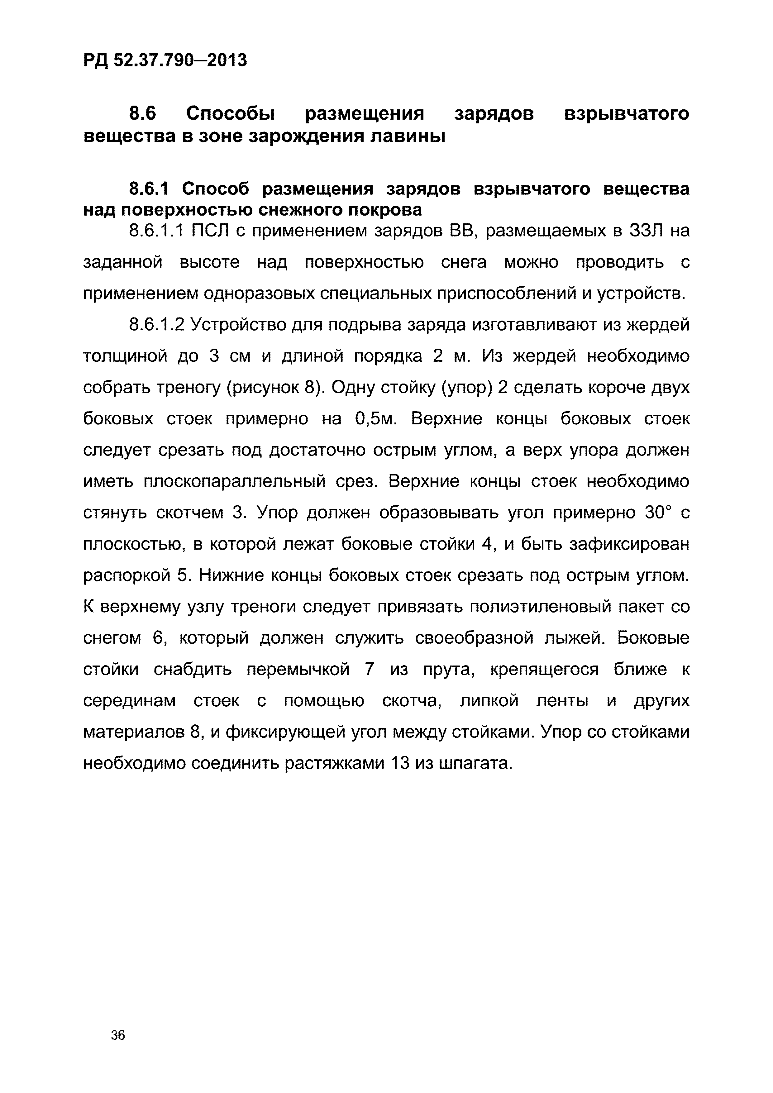 РД 52.37.790-2013