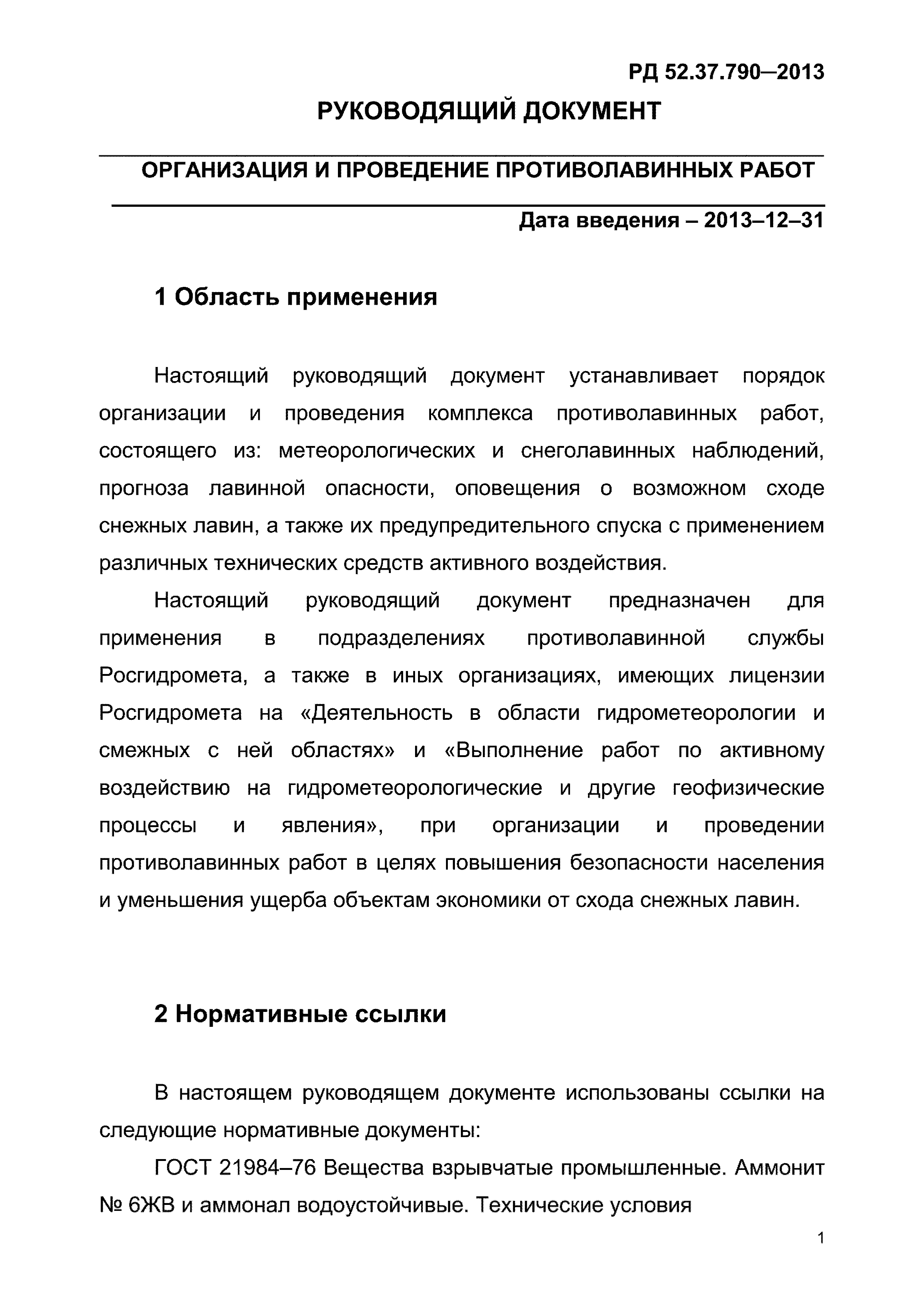 РД 52.37.790-2013