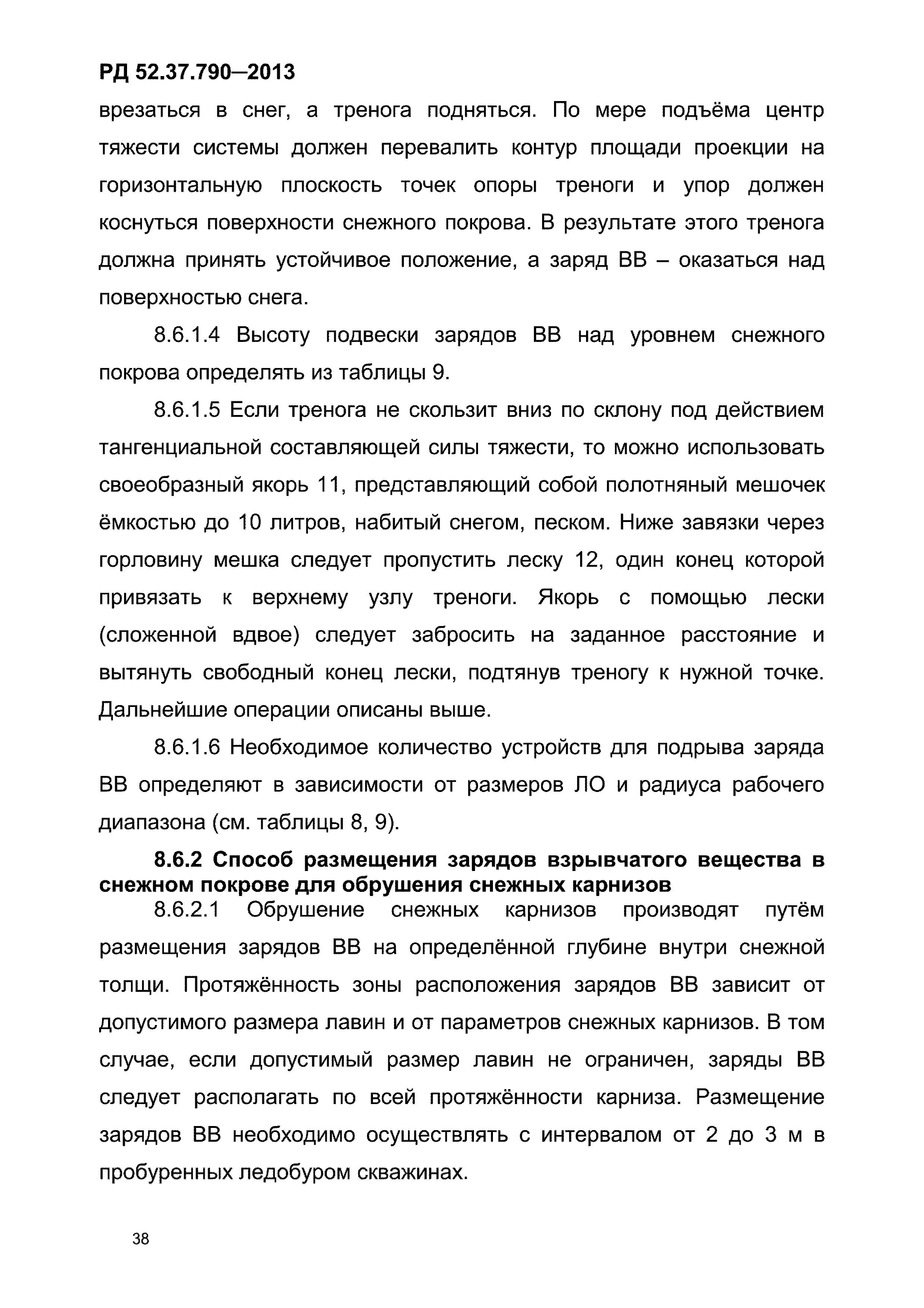 РД 52.37.790-2013