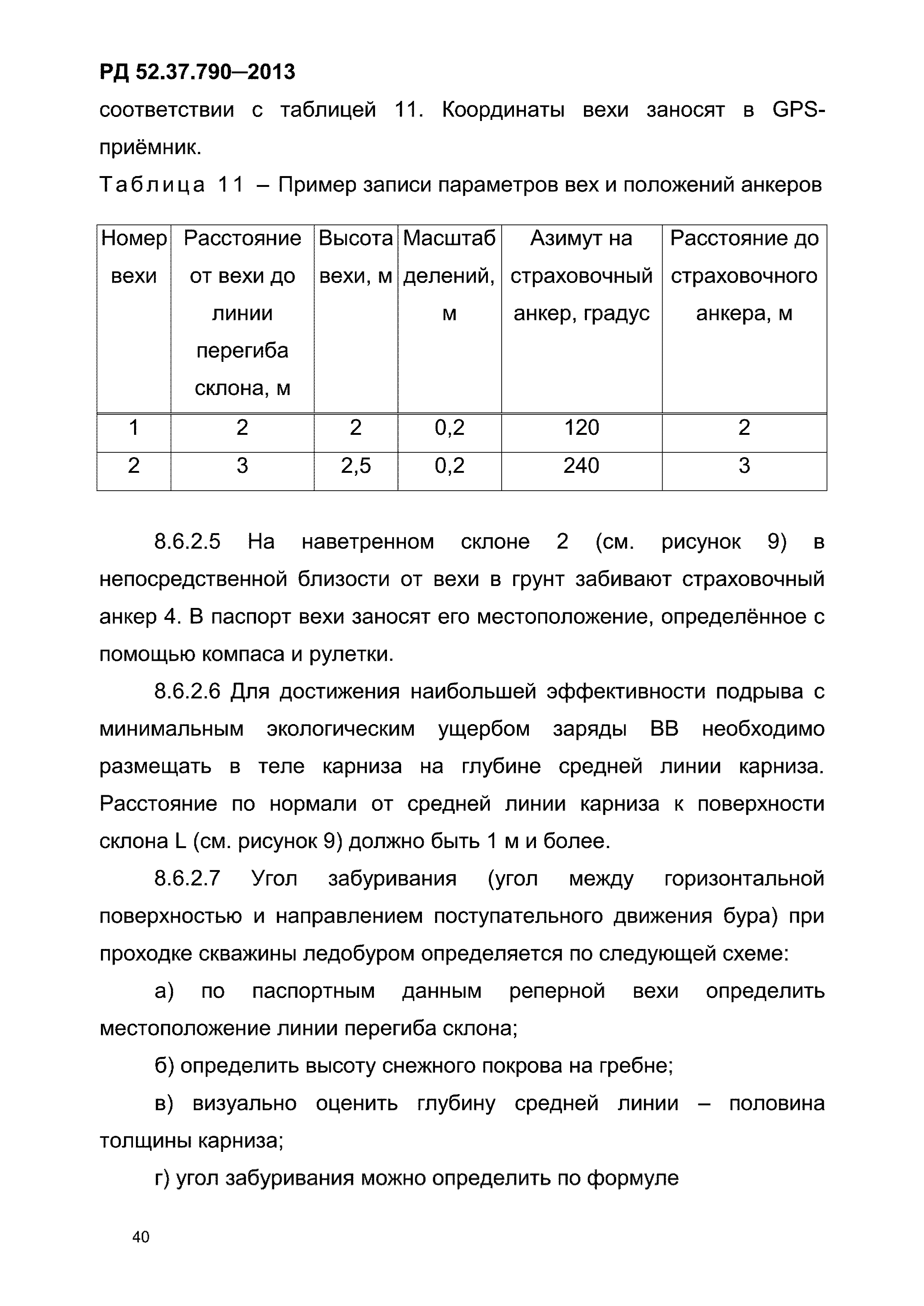 РД 52.37.790-2013