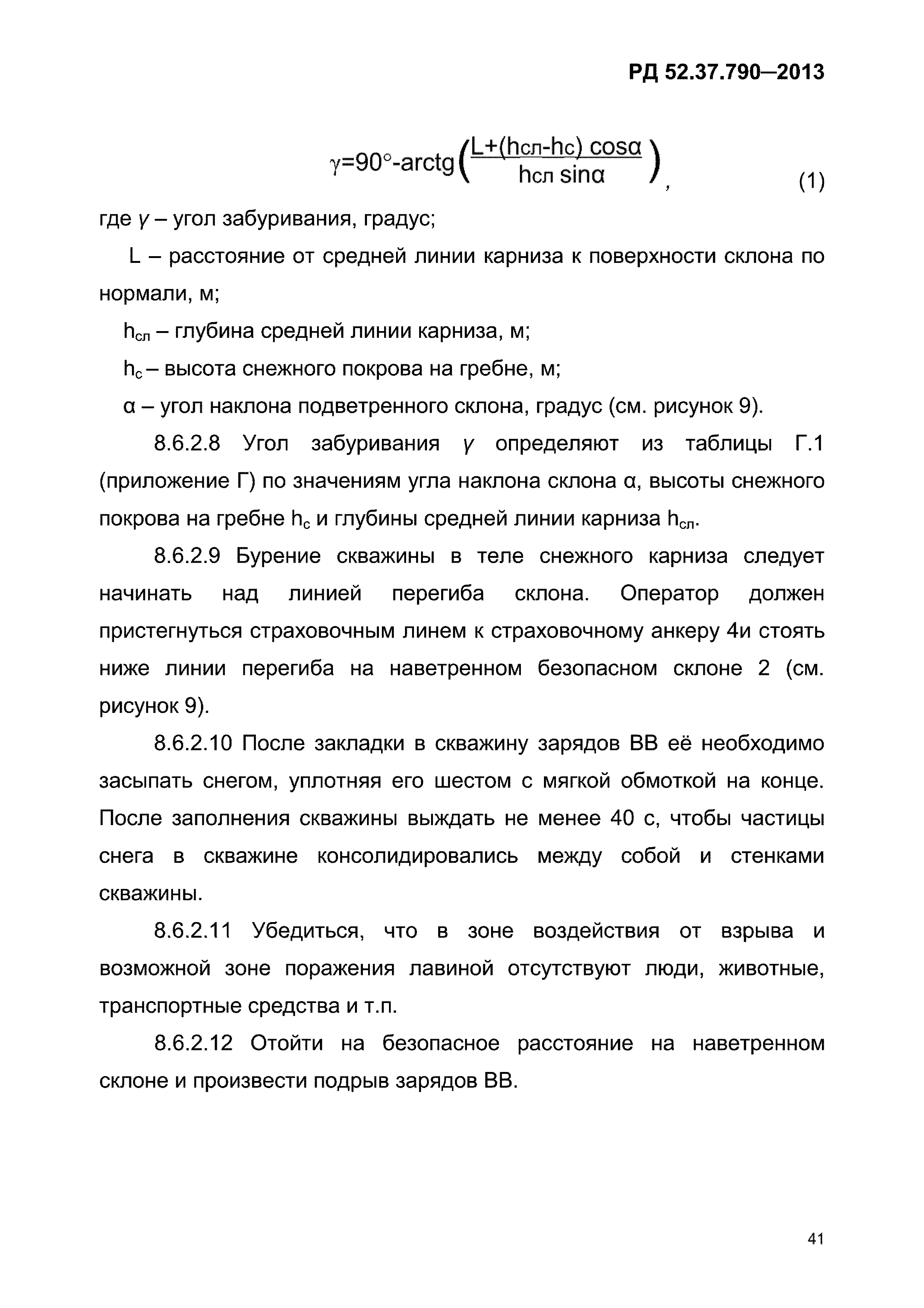 РД 52.37.790-2013
