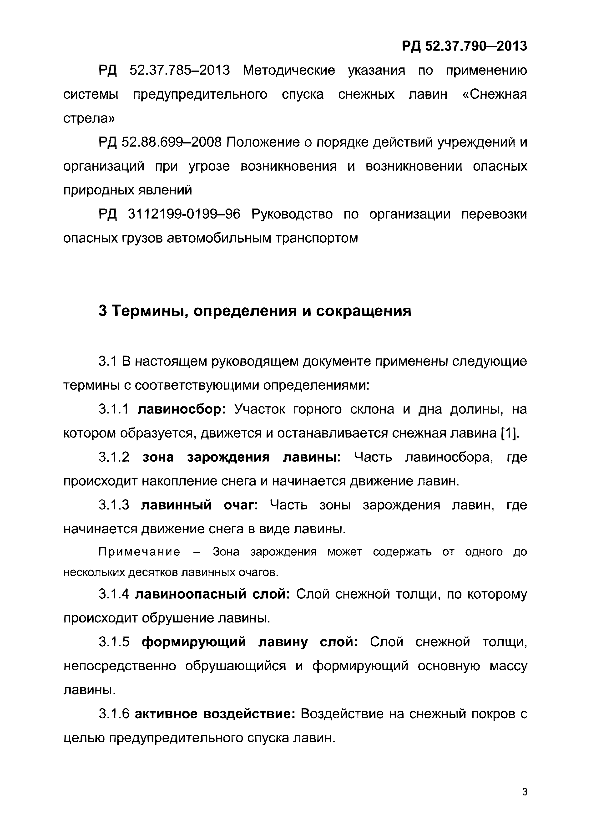 РД 52.37.790-2013